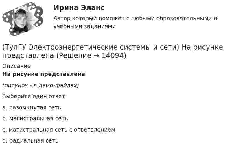     
          Описание
          На рисунке представлена(рисунок - в демо-файлах)Выберите один ответ:a. разомкнутая сеть b. магистральная сеть c. магистральная сеть с ответвлением d. радиальная сеть   
            
            
            (ТулГУ Электроэнергетические системы и сети) На рисунке представлена (ТулГУ Электроэнергетические системы и сети) На рисунке представлена (ТулГУ Электроэнергетические системы и сети) На рисунке представлена (ТулГУ Электроэнергетические системы и сети) На рисунке представлена (ТулГУ Электроэнергетические системы и сети) На рисунке представлена (ТулГУ Электроэнергетические системы и сети) На рисунке представлена (ТулГУ Электроэнергетические системы и сети) На рисунке представлена (ТулГУ Электроэнергетические системы и сети) К устройствам компенсации реактивной мощности относятся: 1) синхронные компенсаторы (СК); 2) реакторы; 3) батареи конденсаторов (БК); 4) грозоразрядники; 5) статические источники реактивной мощности(ТулГУ Электроэнергетические системы и сети) На рисунке представлена(ТулГУ Электроэнергетические системы и сети) На рисунке представлена(ТулГУ Электроэнергетические системы и сети) На рисунке представлена(ТулГУ Электроэнергетические системы и сети) На рисунке представлена (ТулГУ Электроэнергетические системы и сети) На рисунке представлена (ТулГУ Электроэнергетические системы и сети) На рисунке представлена 