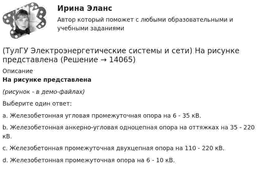     
          Описание
          На рисунке представлена(рисунок - в демо-файлах)Выберите один ответ:a. Железобетонная угловая промежуточная опора на 6 - 35 кВ. b. Железобетонная анкерно-угловая одноцепная опора на оттяжках на 35 - 220 кВ. c. Железобетонная промежуточная двухцепная опора на 110 - 220 кВ. d. Железобетонная промежуточная опора на 6 - 10 кВ.   
            
            
            (ТулГУ Электроэнергетические системы и сети) На рисунке представлена (ТулГУ Электроэнергетические системы и сети) На рисунке представлена (ТулГУ Электроэнергетические системы и сети) На рисунке представлена (ТулГУ Электроэнергетические системы и сети) На рисунке представлена (ТулГУ Электроэнергетические системы и сети) На рисунке представлена (ТулГУ Электроэнергетические системы и сети) На рисунке представлена (ТулГУ Электроэнергетические системы и сети) На рисунке представлена (ТулГУ Электроэнергетические системы и сети) Конденсаторы, используемые для компенсации реактивной мощности, выпускаются на номинальное напряжение от(ТулГУ Электроэнергетические системы и сети) Коэффициент замыкания на землю в сети с эффективно заземленной нейтралью(ТулГУ Электроэнергетические системы и сети) Крепление тросов на всех опорах ВЛ напряжением _________ выполняется при помощи изолятора, шунтированного искровым промежутком.(ТулГУ Электроэнергетические системы и сети) Критическое напряжение составляет(ТулГУ Электроэнергетические системы и сети) К устройствам компенсации реактивной мощности относятся: 1) синхронные компенсаторы (СК); 2) реакторы; 3) батареи конденсаторов (БК); 4) грозоразрядники; 5) статические источники реактивной мощности(ТулГУ Электроэнергетические системы и сети) На рисунке представлена(ТулГУ Электроэнергетические системы и сети) На рисунке представлена