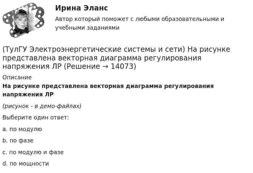     
          Описание
          На рисунке представлена векторная диаграмма регулирования напряжения ЛР(рисунок - в демо-файлах)Выберите один ответ:a. по модулю b. по фазе c. по модулю и фазе d. по мощности   
            
            
            (ТулГУ Электроэнергетические системы и сети) На рисунке представлена векторная диаграмма регулирования напряжения ЛР (ТулГУ Электроэнергетические системы и сети) На рисунке представлена векторная диаграмма регулирования напряжения ЛР (ТулГУ Электроэнергетические системы и сети) На рисунке представлена векторная диаграмма регулирования напряжения ЛР (ТулГУ Электроэнергетические системы и сети) На рисунке представлено расположение проводов на опорах (ТулГУ Электроэнергетические системы и сети) На рисунке представлено расположение проводов на опорах (ТулГУ Электроэнергетические системы и сети) На рисунке представлено расположение проводов на опорах (ТулГУ Электроэнергетические системы и сети) На рисунке представлено расположение проводов на опорах (ТулГУ Электроэнергетические системы и сети) На рисунке представлена (ТулГУ Электроэнергетические системы и сети) На рисунке представлена (ТулГУ Электроэнергетические системы и сети) На рисунке представлена (ТулГУ Электроэнергетические системы и сети) На рисунке представлена (ТулГУ Электроэнергетические системы и сети) На рисунке представлена (ТулГУ Электроэнергетические системы и сети) На рисунке представлена (ТулГУ Электроэнергетические системы и сети) На рисунке представлена 
