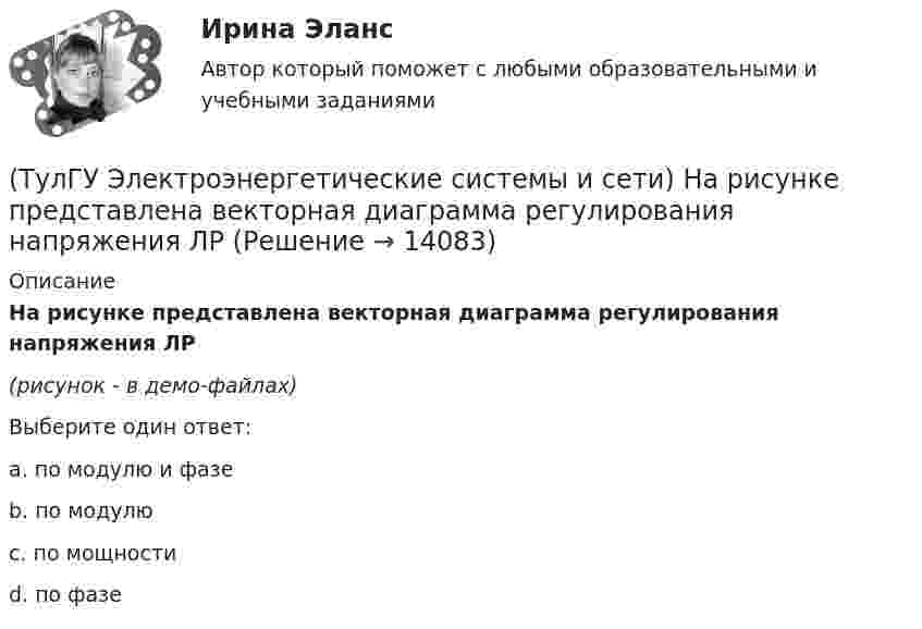     
          Описание
          На рисунке представлена векторная диаграмма регулирования напряжения ЛР(рисунок - в демо-файлах)Выберите один ответ:a. по модулю и фазе b. по модулю c. по мощности d. по фазе   
            
            
            (ТулГУ Электроэнергетические системы и сети) На рисунке представлена векторная диаграмма регулирования напряжения ЛР (ТулГУ Электроэнергетические системы и сети) На рисунке представлена векторная диаграмма регулирования напряжения ЛР (ТулГУ Электроэнергетические системы и сети) На рисунке представлено расположение проводов на опорах (ТулГУ Электроэнергетические системы и сети) На рисунке представлено расположение проводов на опорах (ТулГУ Электроэнергетические системы и сети) На рисунке представлено расположение проводов на опорах (ТулГУ Электроэнергетические системы и сети) На рисунке представлено расположение проводов на опорах (ТулГУ Электроэнергетические системы и сети) На схеме представлена (ТулГУ Электроэнергетические системы и сети) На рисунке представлена (ТулГУ Электроэнергетические системы и сети) На рисунке представлена (ТулГУ Электроэнергетические системы и сети) На рисунке представлена (ТулГУ Электроэнергетические системы и сети) На рисунке представлена (ТулГУ Электроэнергетические системы и сети) На рисунке представлена (ТулГУ Электроэнергетические системы и сети) На рисунке представлена (ТулГУ Электроэнергетические системы и сети) На рисунке представлена 