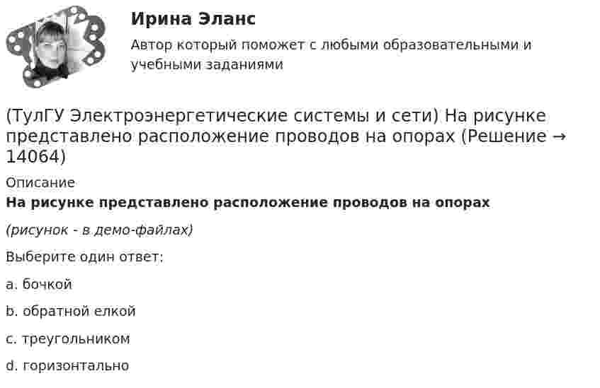     
          Описание
          На рисунке представлено расположение проводов на опорах(рисунок - в демо-файлах)Выберите один ответ:a. бочкой b. обратной елкой c. треугольником d. горизонтально   
            
            
            (ТулГУ Электроэнергетические системы и сети) На рисунке представлено расположение проводов на опорах (ТулГУ Электроэнергетические системы и сети) На рисунке представлено расположение проводов на опорах (ТулГУ Электроэнергетические системы и сети) На рисунке представлено расположение проводов на опорах (ТулГУ Электроэнергетические системы и сети) На схеме представлена (ТулГУ Электроэнергетические системы и сети) На схеме представлена (ТулГУ Электроэнергетические системы и сети) Номинальное напряжение конденсатора 0,22 кВ, максимальное линейное напряжение в точке присоединения БК – 0,9 кВ. Тогда число последовательно включенных конденсаторов в БК равно(ТулГУ Электроэнергетические системы и сети) Номинальное напряжение конденсатора 0,4 кВ, максимальное линейное напряжение в точке присоединения БК – 3 кВ. Тогда число последовательно включенных конденсаторов в БК равно(ТулГУ Электроэнергетические системы и сети) На рисунке представлена (ТулГУ Электроэнергетические системы и сети) На рисунке представлена (ТулГУ Электроэнергетические системы и сети) На рисунке представлена (ТулГУ Электроэнергетические системы и сети) На рисунке представлена (ТулГУ Электроэнергетические системы и сети) На рисунке представлена векторная диаграмма регулирования напряжения ЛР (ТулГУ Электроэнергетические системы и сети) На рисунке представлена векторная диаграмма регулирования напряжения ЛР (ТулГУ Электроэнергетические системы и сети) На рисунке представлена векторная диаграмма регулирования напряжения ЛР 