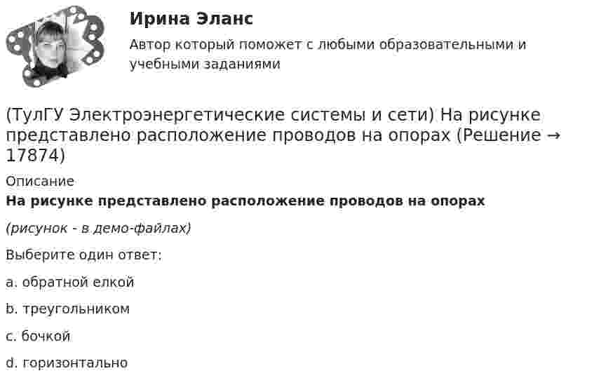     
          Описание
          На рисунке представлено расположение проводов на опорах(рисунок - в демо-файлах)Выберите один ответ:a. обратной елкой b. треугольником c. бочкой d. горизонтально   
            
            
            (ТулГУ Электроэнергетические системы и сети) На рисунке представлена векторная диаграмма регулирования напряжения ЛР (ТулГУ Электроэнергетические системы и сети) На рисунке представлено расположение проводов на опорах (ТулГУ Электроэнергетические системы и сети) На рисунке представлено расположение проводов на опорах (ТулГУ Электроэнергетические системы и сети) На рисунке представлено расположение проводов на опорах (ТулГУ Электроэнергетические системы и сети) На рисунке представлено расположение проводов на опорах (ТулГУ Электроэнергетические системы и сети) На схеме представлена (ТулГУ Электроэнергетические системы и сети) На схеме представлена (ТулГУ Электроэнергетические системы и сети) На рисунке представлена (ТулГУ Электроэнергетические системы и сети) На рисунке представлена (ТулГУ Электроэнергетические системы и сети) На рисунке представлена (ТулГУ Электроэнергетические системы и сети) На рисунке представлена (ТулГУ Электроэнергетические системы и сети) На рисунке представлена (ТулГУ Электроэнергетические системы и сети) На рисунке представлена (ТулГУ Электроэнергетические системы и сети) На рисунке представлена векторная диаграмма регулирования напряжения ЛР 