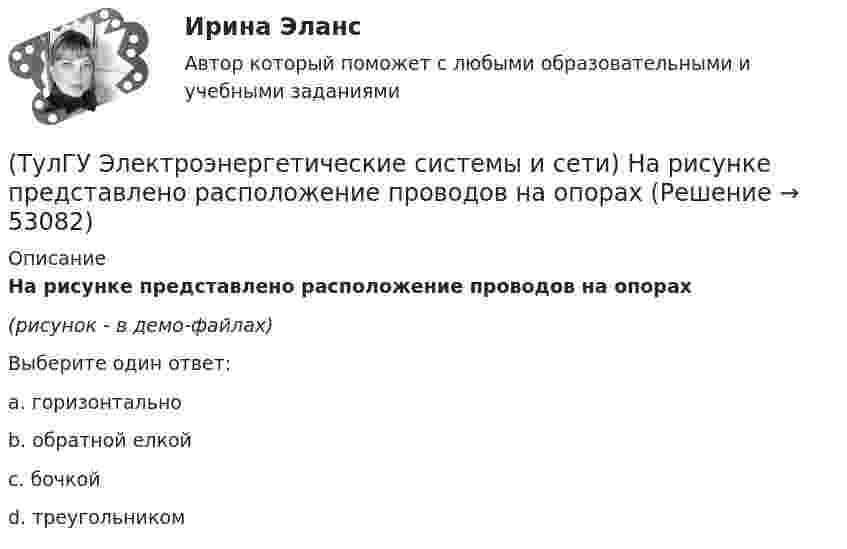     
            Описание
            На рисунке представлено расположение проводов на опорах (рисунок - в демо-файлах)Выберите один ответ:a. горизонтально b. обратной елкой c. бочкой d. треугольником   
            
            
            (ТулГУ Электроэнергетические системы и сети) На рисунке представлено расположение проводов на опорах (ТулГУ Электроэнергетические системы и сети) На рисунке представлено расположение проводов на опорах (ТулГУ Электроэнергетические системы и сети) На схеме представлена (ТулГУ Электроэнергетические системы и сети) На схеме представлена (ТулГУ Электроэнергетические системы и сети) Номинальное напряжение конденсатора 0,22 кВ, максимальное линейное напряжение в точке присоединения БК – 0,9 кВ. Тогда число последовательно включенных конденсаторов в БК равно(ТулГУ Электроэнергетические системы и сети) Номинальное напряжение конденсатора 0,4 кВ, максимальное линейное напряжение в точке присоединения БК – 3 кВ. Тогда число последовательно включенных конденсаторов в БК равно(ТулГУ Электроэнергетические системы и сети) Номинальные напряжения источников (генераторы и СК) по условиям компенсации потерь напряжения в питаемой сети приняты(ТулГУ Электроэнергетические системы и сети) На рисунке представлена (ТулГУ Электроэнергетические системы и сети) На рисунке представлена (ТулГУ Электроэнергетические системы и сети) На рисунке представлена (ТулГУ Электроэнергетические системы и сети) На рисунке представлена векторная диаграмма регулирования напряжения ЛР (ТулГУ Электроэнергетические системы и сети) На рисунке представлена векторная диаграмма регулирования напряжения ЛР (ТулГУ Электроэнергетические системы и сети) На рисунке представлена векторная диаграмма регулирования напряжения ЛР (ТулГУ Электроэнергетические системы и сети) На рисунке представлено расположение проводов на опорах 