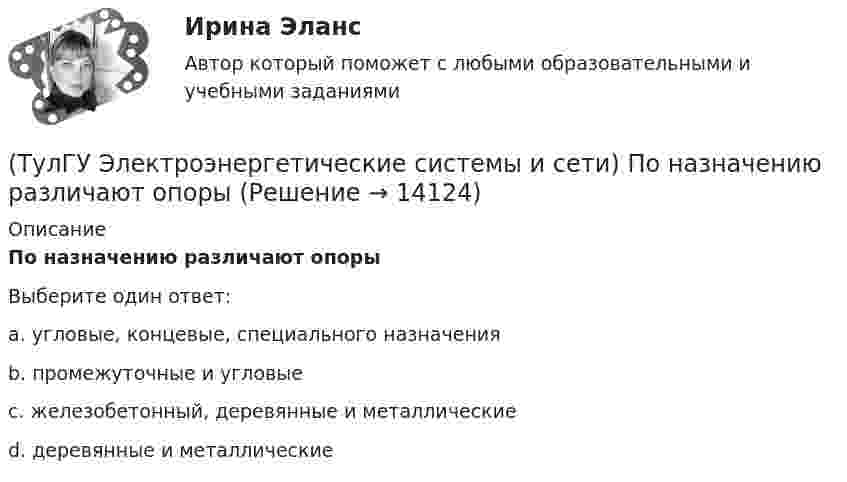      
          Описание
          По назначению различают опорыВыберите один ответ:a. угловые, концевые, специального назначения b. промежуточные и угловые c. железобетонный, деревянные и металлические d. деревянные и металлические   
            
            
            (ТулГУ Электроэнергетические системы и сети) Питающие сети – это сети напряжением(ТулГУ Электроэнергетические системы и сети) По назначению различают опоры(ТулГУ Электроэнергетические системы и сети) По режиму работы нейтрали сети делятся на сети (выбрать): 1) с изолированной нейтралью; 2) незаземленной нейтралью; 3) с компенсированной нейтралью; 4) с индуктивно-заземленной нейтралью; 5) с эффективно –(ТулГУ Электроэнергетические системы и сети) По роду тока различают сети(ТулГУ Электроэнергетические системы и сети) Потери активной мощности в сети будут наименьшими, если распределение мощностей на участках будет выполняться(ТулГУ Электроэнергетические системы и сети) При нормальном режиме работы сети напряжение подводимое к электроприемникам не должно отличаться от номинального(ТулГУ Электроэнергетические системы и сети) Синхронный компенсатор – это(ТулГУ Электроэнергетические системы и сети) На рисунке представлено расположение проводов на опорах (ТулГУ Электроэнергетические системы и сети) На рисунке представлено расположение проводов на опорах (ТулГУ Электроэнергетические системы и сети) На схеме представлена (ТулГУ Электроэнергетические системы и сети) На схеме представлена (ТулГУ Электроэнергетические системы и сети) Номинальное напряжение конденсатора 0,22 кВ, максимальное линейное напряжение в точке присоединения БК – 0,9 кВ. Тогда число последовательно включенных конденсаторов в БК равно(ТулГУ Электроэнергетические системы и сети) Номинальное напряжение конденсатора 0,4 кВ, максимальное линейное напряжение в точке присоединения БК – 3 кВ. Тогда число последовательно включенных конденсаторов в БК равно(ТулГУ Электроэнергетические системы и сети) Номинальные напряжения источников (генераторы и СК) по условиям компенсации потерь напряжения в питаемой сети приняты