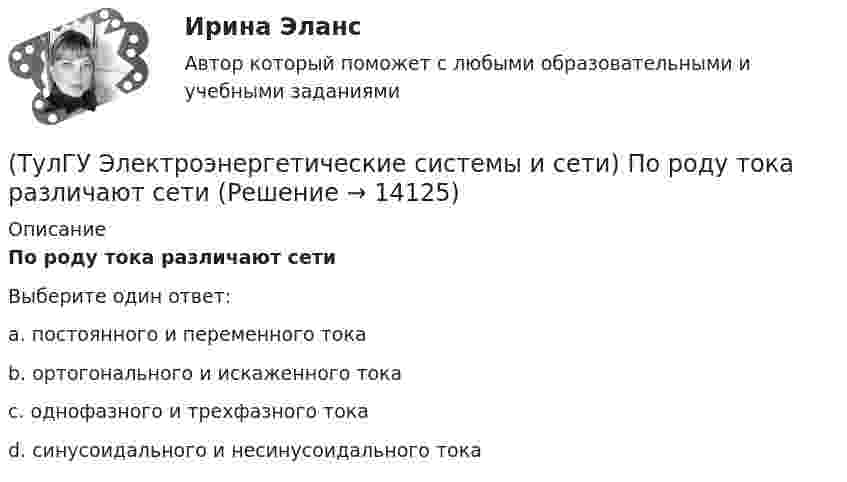      
          Описание
          По роду тока различают сетиВыберите один ответ:a. постоянного и переменного тока b. ортогонального и искаженного тока c. однофазного и трехфазного тока d. синусоидального и несинусоидального тока   
            
            
            (ТулГУ Электроэнергетические системы и сети) По режиму работы нейтрали сети делятся на сети (выбрать): 1) с изолированной нейтралью; 2) незаземленной нейтралью; 3) с компенсированной нейтралью; 4) с индуктивно-заземленной нейтралью; 5) с эффективно –(ТулГУ Электроэнергетические системы и сети) По роду тока различают сети(ТулГУ Электроэнергетические системы и сети) Потери активной мощности в сети будут наименьшими, если распределение мощностей на участках будет выполняться(ТулГУ Электроэнергетические системы и сети) При нормальном режиме работы сети напряжение подводимое к электроприемникам не должно отличаться от номинального(ТулГУ Электроэнергетические системы и сети) Синхронный компенсатор – это(ТулГУ Электроэнергетические системы и сети) Системообразующие сети – это сети напряжением(ТулГУ Электроэнергетические системы и сети) Степень неравномерности графика работы электроустановки оценивают(ТулГУ Электроэнергетические системы и сети) На схеме представлена (ТулГУ Электроэнергетические системы и сети) На схеме представлена (ТулГУ Электроэнергетические системы и сети) Номинальное напряжение конденсатора 0,22 кВ, максимальное линейное напряжение в точке присоединения БК – 0,9 кВ. Тогда число последовательно включенных конденсаторов в БК равно(ТулГУ Электроэнергетические системы и сети) Номинальное напряжение конденсатора 0,4 кВ, максимальное линейное напряжение в точке присоединения БК – 3 кВ. Тогда число последовательно включенных конденсаторов в БК равно(ТулГУ Электроэнергетические системы и сети) Номинальные напряжения источников (генераторы и СК) по условиям компенсации потерь напряжения в питаемой сети приняты(ТулГУ Электроэнергетические системы и сети) Номинальным напряжением элементов электрической сети называется то напряжение, на котором(ТулГУ Электроэнергетические системы и сети) Питающие сети – это сети напряжением