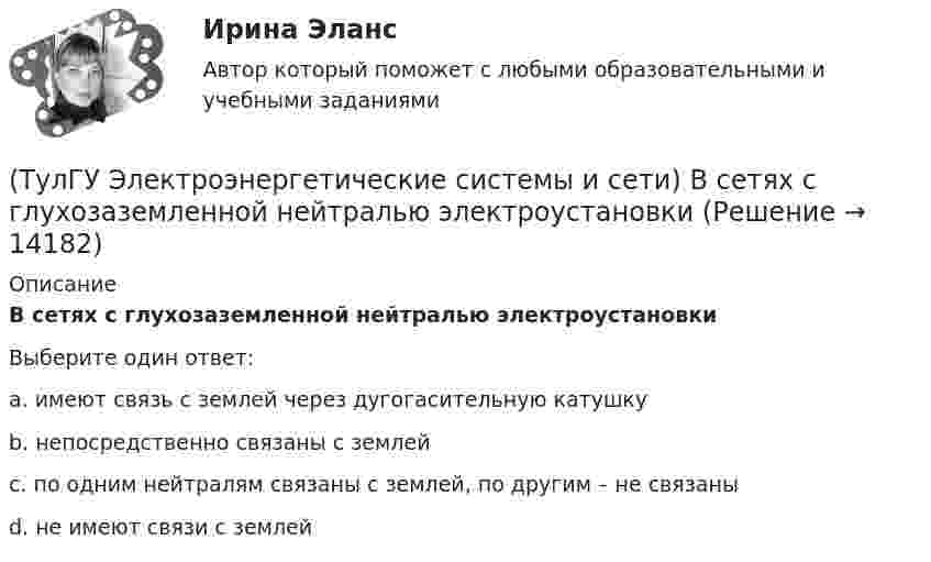      
          Описание
          В сетях с глухозаземленной нейтралью электроустановкиВыберите один ответ:a. имеют связь с землей через дугогасительную катушку b. непосредственно связаны с землей c. по одним нейтралям связаны с землей, по другим – не связаны d. не имеют связи с землей   
            
            
            (ТулГУ Электроэнергетические системы и сети) Все потребители электроэнергии условно делятся на следующие группы: 1)коммунально-бытовые; 2)промышленные; 3) заводские; 4) электрифицированный транспорт; 5) оборонные; 6) производственные потребители (ТулГУ Электроэнергетические системы и сети) В сетях с глухозаземленной нейтралью электроустановки(ТулГУ Электроэнергетические системы и сети) В сетях с изолированной нейтралью электроустановки(ТулГУ Электроэнергетические системы и сети) В сетях с компенсированной нейтралью электроустановки(ТулГУ Электроэнергетические системы и сети) В сетях с эффективно-заземленной нейтралью(ТулГУ Электроэнергетические системы и сети) Встречное регулирование напряжения применяется для потребителей(ТулГУ Электроэнергетические системы и сети) Выдержкой времени регулятора РПН называют(ТулГУ Электроэнергетические системы и сети) В аббревиатуре трансформатора буква Д обозначает систему охлаждения с(ТулГУ Электроэнергетические системы и сети) В аббревиатуре трансформатора буквы ДЦ обозначают систему охлаждения с(ТулГУ Электроэнергетические системы и сети) В аббревиатуре трансформатора буквы МЦ обозначают систему охлаждения с(ТулГУ Электроэнергетические системы и сети) В зависимости от характера электроприемников выделяют следующие подтипы регулирования напряжения:(ТулГУ Электроэнергетические системы и сети) В зависимости от эксплуатационно-технических признаков все электроприемники делятся на: 1) по режимам работы; 2) по экологичности; 3) по мощности и напряжению; 4) по энергоэффективности; 5) по роду(ТулГУ Электроэнергетические системы и сети) В ЛЭП на напряжении 330 кВ обычно используют(ТулГУ Электроэнергетические системы и сети) В ЛЭП на напряжении 500 кВ обычно используют