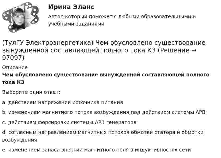      
            Описание
            Чем обусловлено существование вынужденной составляющей полного тока КЗВыберите один ответ:a. действием напряжения источника питания b. изменением магнитного потока возбуждения под действием системы АРВ c. действием форсировки системы АРВ генератора d. согласным направлением магнитных потоков обмотки статора и обмотки возбуждения e. изменением запаса энергии магнитного поля в индуктивностях сети    
            
            
            (ТулГУ Электроэнергетика) Учитывается ли активная проводимость в линиях напряжением до 220 кВ(ТулГУ Электроэнергетика) Чем обусловлено существование вынужденной составляющей полного тока КЗ(ТулГУ Электроэнергетика) Чем опасно КЗ в распределительных сетях с изолированной нейтралью(ТулГУ Электроэнергетика) Чем определяется допустимая аварийная перегрузка силового трансформатора?(ТулГУ Электроэнергетика) Чему равен коэффициент разновременности максимумов(ТулГУ Электроэнергетика) Что означает число в обозначении энергореактора ВВЭР-440(ТулГУ Электроэнергетика) Что подразумевается под регулирующим эффектом нагрузки(ТулГУ Электроэнергетика) При экономических расчетах одинаковыми можно принять расхождения до:(ТулГУ Электроэнергетика) Сколько проводников применяют для присоединения заземлителей к магистралям(ТулГУ Электроэнергетика) Укажите способ ограничения трехфазных токов КЗ:(ТулГУ Электроэнергетика) Укажите способы гашения дуги, действующие в автогазовых выключателях(ТулГУ Электроэнергетика) Укажите способы гашения дуги, действующие в элегазовых выключателях:(ТулГУ Электроэнергетика) Укажите формулу сопротивления сдвоенного реактора при продольном режиме работы:(ТулГУ Электроэнергетика) Указанное изготовителем напряжение электроустановки называется: