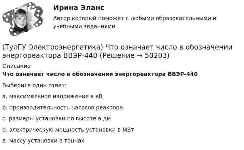      
            Описание
            Что означает число в обозначении энергореактора ВВЭР-440Выберите один ответ:a. максимальное напряжение в кВ b. производительность насосов реактора c. размеры установки по высоте в дм d. электрическую мощность установки в МВт e. массу установки в тоннах   
            
            
            (ТулГУ Электроэнергетика) Чему равен коэффициент разновременности максимумов(ТулГУ Электроэнергетика) Что означает число в обозначении энергореактора ВВЭР-440(ТулГУ Электроэнергетика) Что подразумевается под регулирующим эффектом нагрузки(ТулГУ Электроэнергетика) Что позволяет достичь соединение в «звезду» обмоток ВН силового трансформатора(ТулГУ Электроэнергетика) Что является электроприемником(ТулГУ Электроэнергетика) Электрической системой называется:(ТулГУ Электроэнергетика) Электроустановка из проводов, кабелей, изоляторов для передачи энергии называется:(ТулГУ Электроэнергетика) Укажите способы гашения дуги, действующие в элегазовых выключателях:(ТулГУ Электроэнергетика) Укажите формулу сопротивления сдвоенного реактора при продольном режиме работы:(ТулГУ Электроэнергетика) Указанное изготовителем напряжение электроустановки называется:(ТулГУ Электроэнергетика) Условия самозапуска электродвигателей обуславливается каким напряжением(ТулГУ Электроэнергетика) Учитывается ли активная проводимость в линиях напряжением до 220 кВ(ТулГУ Электроэнергетика) Чем обусловлено существование вынужденной составляющей полного тока КЗ(ТулГУ Электроэнергетика) Чем опасно КЗ в распределительных сетях с изолированной нейтралью