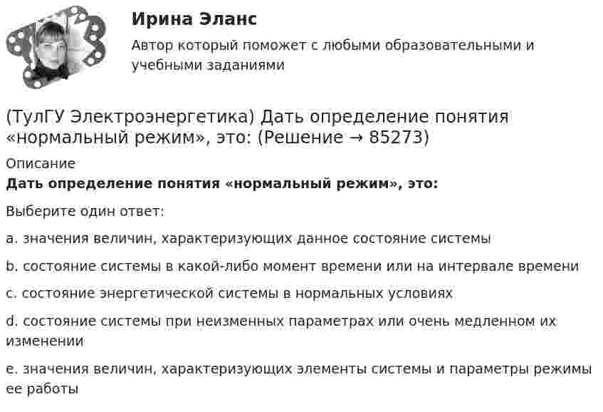      
            Описание
            Дать определение понятия «нормальный режим», это:Выберите один ответ:a. значения величин, характеризующих данное состояние системы b. состояние системы в какой-либо момент времени или на интервале времени c. состояние энергетической системы в нормальных условиях d. состояние системы при неизменных параметрах или очень медленном их изменении e. значения величин, характеризующих элементы системы и параметры режимы ее работы    
            
            
            (ТулГУ Электроэнергетика) Выбор сечений проводов, кабелей и шин производится по:(ТулГУ Электроэнергетика) Дать определение понятия «нормальный режим», это:(ТулГУ Электроэнергетика) Дать определение понятия «параметры режима», это:(ТулГУ Электроэнергетика) Дать определение понятия «параметры системы», это:(ТулГУ Электроэнергетика) Дать определение понятия «режим работы энергосистемы», это:(ТулГУ Электроэнергетика) Длительный режим работы электроприемника характеризуется каким термином(ТулГУ Электроэнергетика) Для чего применяется транспозиция проводов(ТулГУ Электротехника и электроника) Что называют «ветвью» электрической цепи(ТулГУ) Электроустановки НЕ выполняют следующие функции по отношению к электроэнергии:ТулГу Электроэнергетика 8 семестрТулГу Электроэнергетика вар.7ТулГу «Электроэнергетика»  Вариант 5(ТулГУ Электроэнергетика) В двухцепной ЛЭП по сравнению с одноцепной емкостные потери мощности:(ТулГУ Электроэнергетика) В чем суть встречного регулирования напряжения