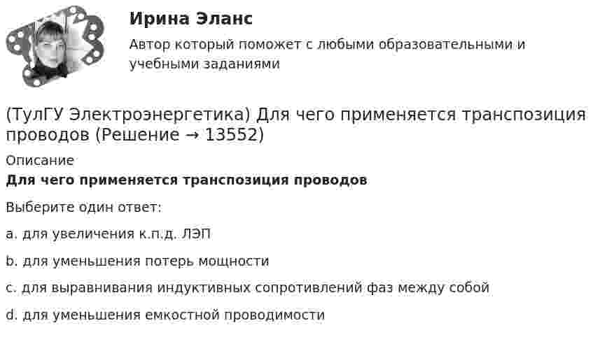     
          Описание
          Для чего применяется транспозиция проводовВыберите один ответ:a. для увеличения к.п.д. ЛЭП b. для уменьшения потерь мощности c. для выравнивания индуктивных сопротивлений фаз между собой d. для уменьшения емкостной проводимости   
            
            
            (ТулГУ Электроэнергетика) Длительный режим работы электроприемника характеризуется каким термином(ТулГУ Электроэнергетика) Для чего применяется транспозиция проводов(ТулГУ Электроэнергетика) Достоинство магистральных сетей:(ТулГУ Электроэнергетика) Достоинство радиальных сетей:(ТулГУ Электроэнергетика) Емкостные потери реактивной мощности в ЛЭП:(ТулГУ Электроэнергетика) Источником энергии солнечного излучения служит:(ТулГУ Электроэнергетика) К агрегатам резервного питания относятся:(ТулГУ Электроэнергетика) В двухцепной ЛЭП по сравнению с одноцепной емкостные потери мощности:(ТулГУ Электроэнергетика) В чем суть встречного регулирования напряжения(ТулГУ Электроэнергетика) Выберите категорию электропримника по надежности электроснабжения:(ТулГУ Электроэнергетика) Выбор сечений проводов, кабелей и шин производится по:(ТулГУ Электроэнергетика) Дать определение понятия «нормальный режим», это:(ТулГУ Электроэнергетика) Дать определение понятия «параметры режима», это:(ТулГУ Электроэнергетика) Дать определение понятия «параметры системы», это: