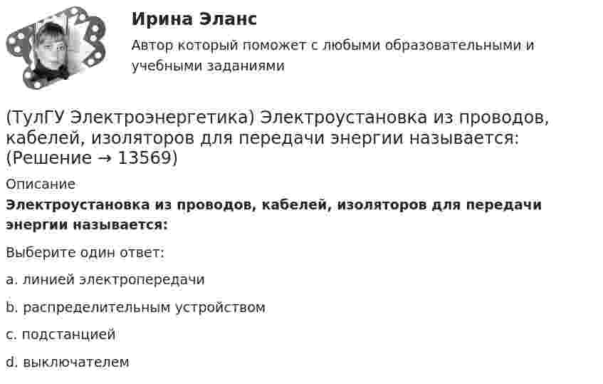      
          Описание
          Электроустановка из проводов, кабелей, изоляторов для передачи энергии называется:Выберите один ответ:a. линией электропередачи b. распределительным устройством c. подстанцией d. выключателем   
            
            
            (ТулГУ Электроэнергетика) Электрической системой называется:(ТулГУ Электроэнергетика) Электроустановка из проводов, кабелей, изоляторов для передачи энергии называется:(ТулГУ Электроэнергетика) Электроустановка с трансформаторами и преобразователями называется:(ТулГУ Электроэнергетика) Эффективное число электроприемников характеризуется:(ТулГУ Электроэнергетические системы и сети) Аббревиатура ААБ-3х 120 означает, что это–(ТулГУ Электроэнергетические системы и сети) Аббревиатура АТДЦТН-125000/ 220/110/10 расшифровывается как:(ТулГУ Электроэнергетические системы и сети) Аббревиатура СБ-3х 95 означает, что это–(ТулГУ Электроэнергетика) Чем обусловлено существование вынужденной составляющей полного тока КЗ(ТулГУ Электроэнергетика) Чем опасно КЗ в распределительных сетях с изолированной нейтралью(ТулГУ Электроэнергетика) Чем определяется допустимая аварийная перегрузка силового трансформатора?(ТулГУ Электроэнергетика) Чему равен коэффициент разновременности максимумов(ТулГУ Электроэнергетика) Что означает число в обозначении энергореактора ВВЭР-440(ТулГУ Электроэнергетика) Что подразумевается под регулирующим эффектом нагрузки(ТулГУ Электроэнергетика) Что позволяет достичь соединение в «звезду» обмоток ВН силового трансформатора