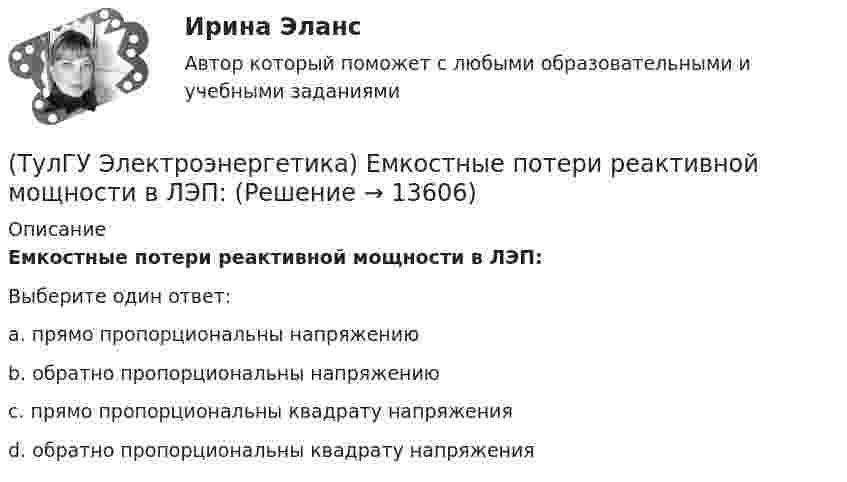      
          Описание
          Емкостные потери реактивной мощности в ЛЭП:Выберите один ответ:a. прямо пропорциональны напряжению b. обратно пропорциональны напряжению c. прямо пропорциональны квадрату напряжения d. обратно пропорциональны квадрату напряжения   
            
            
            (ТулГУ Электроэнергетика) Достоинство радиальных сетей:(ТулГУ Электроэнергетика) Емкостные потери реактивной мощности в ЛЭП:(ТулГУ Электроэнергетика) Источником энергии солнечного излучения служит:(ТулГУ Электроэнергетика) К агрегатам резервного питания относятся:(ТулГУ Электроэнергетика) Какая (по ПУЭ) ширина коридора обслуживания и управления в ЗРУ шкафов КРУ?(ТулГУ Электроэнергетика) Какие виды реакторов применяется на атомных электростанциях(ТулГУ Электроэнергетика) Какие виды режимов электрических систем существуют(ТулГУ Электроэнергетика) Выбор сечений проводов, кабелей и шин производится по:(ТулГУ Электроэнергетика) Дать определение понятия «нормальный режим», это:(ТулГУ Электроэнергетика) Дать определение понятия «параметры режима», это:(ТулГУ Электроэнергетика) Дать определение понятия «параметры системы», это:(ТулГУ Электроэнергетика) Дать определение понятия «режим работы энергосистемы», это:(ТулГУ Электроэнергетика) Длительный режим работы электроприемника характеризуется каким термином(ТулГУ Электроэнергетика) Для чего применяется транспозиция проводов