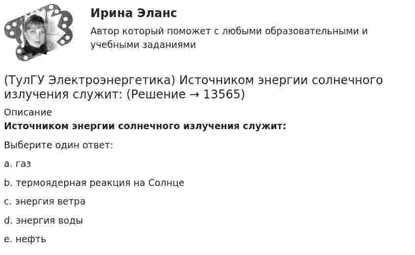      
          Описание
          Источником энергии солнечного излучения служит:Выберите один ответ:a. газ b. термоядерная реакция на Солнце c. энергия ветра d. энергия воды e. нефть  
            
            
            (ТулГУ Электроэнергетика) Емкостные потери реактивной мощности в ЛЭП:(ТулГУ Электроэнергетика) Источником энергии солнечного излучения служит:(ТулГУ Электроэнергетика) К агрегатам резервного питания относятся:(ТулГУ Электроэнергетика) Какая (по ПУЭ) ширина коридора обслуживания и управления в ЗРУ шкафов КРУ?(ТулГУ Электроэнергетика) Какие виды реакторов применяется на атомных электростанциях(ТулГУ Электроэнергетика) Какие виды режимов электрических систем существуют(ТулГУ Электроэнергетика) Какие виды сопротивлений существуют(ТулГУ Электроэнергетика) Дать определение понятия «нормальный режим», это:(ТулГУ Электроэнергетика) Дать определение понятия «параметры режима», это:(ТулГУ Электроэнергетика) Дать определение понятия «параметры системы», это:(ТулГУ Электроэнергетика) Дать определение понятия «режим работы энергосистемы», это:(ТулГУ Электроэнергетика) Длительный режим работы электроприемника характеризуется каким термином(ТулГУ Электроэнергетика) Для чего применяется транспозиция проводов(ТулГУ Электроэнергетика) Достоинство магистральных сетей: