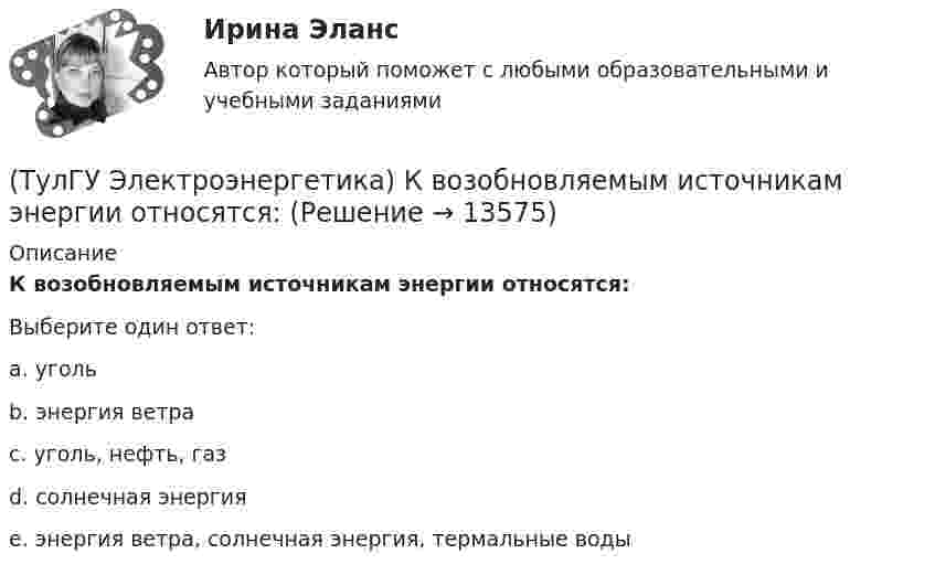      
          Описание
          К возобновляемым источникам энергии относятся:Выберите один ответ:a. уголь b. энергия ветра c. уголь, нефть, газ d. солнечная энергия e. энергия ветра, солнечная энергия, термальные воды  
            
            
            (ТулГУ Электроэнергетика) Какую сеть называют неоднородной(ТулГУ Электроэнергетика) К возобновляемым источникам энергии относятся:(ТулГУ Электроэнергетика) Когда (при включенном АРВ) установившийся ток КЗ больше начального значения(ТулГУ Электроэнергетика) Коэффициент использования – это отношение:(ТулГУ Электроэнергетика) Коэффициент максимума – это отношение:(ТулГУ Электроэнергетика) Коэффициент формы равен отношениям:(ТулГУ Электроэнергетика) Металлический предмет, соединённый с землей, является:(ТулГУ Электроэнергетика) Как определить напряжение в начале линии по известным параметрам конца линии(ТулГУ Электроэнергетика) Как определить потери мощности в N параллельно работающих трансформаторах(ТулГУ Электроэнергетика) Как определить поток мощности S`₂ в схеме замещения линии электропередач(ТулГУ Электроэнергетика) Как определяется коэффициент включения(ТулГУ Электроэнергетика) Как представляются трехобмоточные трансформаторы и автотрансформаторы(ТулГУ Электроэнергетика) Как при КЗ на землю изменится U в сети с эффективно-заземленной нейтралью(ТулГУ Электроэнергетика) Как рассчитать потоки мощности SA1 и SB3 при UA ≠ UB