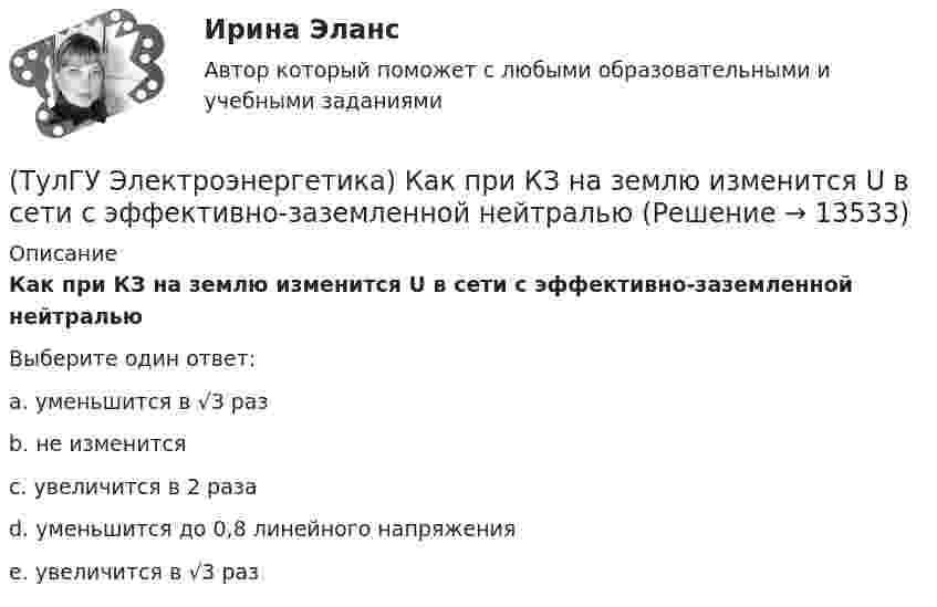      
          Описание
          Как при КЗ на землю изменится U в сети с эффективно-заземленной нейтральюВыберите один ответ:a. уменьшится в √3 разb. не изменитсяc. увеличится в 2 разаd. уменьшится до 0,8 линейного напряженияe. увеличится в √3 раз   
            
            
            (ТулГУ Электроэнергетика) Как представляются трехобмоточные трансформаторы и автотрансформаторы(ТулГУ Электроэнергетика) Как при КЗ на землю изменится U в сети с эффективно-заземленной нейтралью(ТулГУ Электроэнергетика) Как рассчитать потоки мощности SA1 и SB3 при UA ≠ UB(ТулГУ Электроэнергетика) Как сравнивается допустимый ток при проверке проводников по допустимому нагреву(ТулГУ Электроэнергетика) Какую сеть называют неоднородной(ТулГУ Электроэнергетика) К возобновляемым источникам энергии относятся:(ТулГУ Электроэнергетика) Когда (при включенном АРВ) установившийся ток КЗ больше начального значения(ТулГУ Электроэнергетика) Какой метод расчета электрических нагрузок является основным(ТулГУ Электроэнергетика) Какой режим нейтрали допускает работу оборудования при КЗ в распределительной сети(ТулГУ Электроэнергетика) Какой тип электростанций не использует возобновляемый энергетический ресурс(ТулГУ Электроэнергетика) Как определить мощность, генерируемую двухцепной ЛЭП напряжением 110-220 кВ(ТулГУ Электроэнергетика) Как определить напряжение в начале линии по известным параметрам конца линии(ТулГУ Электроэнергетика) Как определить потери мощности в N параллельно работающих трансформаторах(ТулГУ Электроэнергетика) Как определить поток мощности S`₂ в схеме замещения линии электропередач