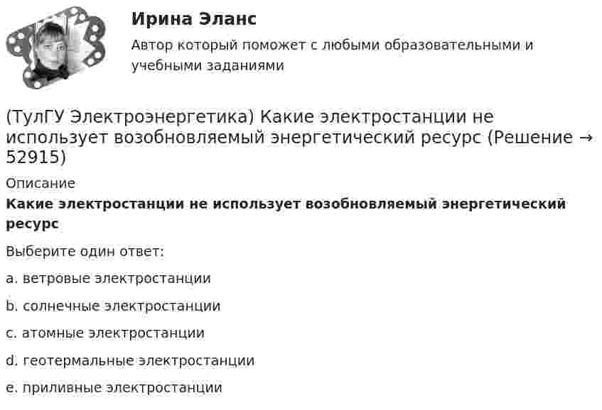      
            Описание
            Какие электростанции не использует возобновляемый энергетический ресурсВыберите один ответ:a. ветровые электростанции b. солнечные электростанции c. атомные электростанции d. геотермальные электростанции e. приливные электростанции   
            
            
            (ТулГУ Электроэнергетика) Какие реакторы малоэффективны(ТулГУ Электроэнергетика) Какие электростанции не использует возобновляемый энергетический ресурс(ТулГУ Электроэнергетика) Как изменяется составляющая тока КЗ при неограниченной мощности?(ТулГУ Электроэнергетика) Каким образом в схемах замещения задаются батареи продольной компенсации(ТулГУ Электроэнергетика) Каким образом в схемах замещения представляются реакторы(ТулГУ Электроэнергетика) Как меняется потребляемая мощность комплексной нагрузки при снижении U(ТулГУ Электроэнергетика) Как меняется потребляемая мощность комплексной нагрузки при увеличении напряжения?(ТулГУ Электроэнергетика) К агрегатам резервного питания относятся:(ТулГУ Электроэнергетика) Какая (по ПУЭ) ширина коридора обслуживания и управления в ЗРУ шкафов КРУ?(ТулГУ Электроэнергетика) Какие виды реакторов применяется на атомных электростанциях(ТулГУ Электроэнергетика) Какие виды режимов электрических систем существуют(ТулГУ Электроэнергетика) Какие виды сопротивлений существуют(ТулГУ Электроэнергетика) Какие допущения приняты для потоков мощности на головных участках кольцевой сети(ТулГУ Электроэнергетика) Какие параметры определяют потери мощности в элементах сети