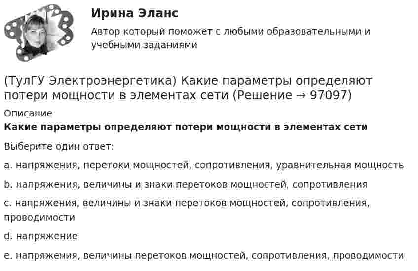      
            Описание
            Какие параметры определяют потери мощности в элементах сетиВыберите один ответ:a. напряжения, перетоки мощностей, сопротивления, уравнительная мощность b. напряжения, величины и знаки перетоков мощностей, сопротивления c. напряжения, величины и знаки перетоков мощностей, сопротивления, проводимости d. напряжениe e. напряжения, величины перетоков мощностей, сопротивления, проводимости    
            
            
            (ТулГУ Электроэнергетика) Какие допущения приняты для потоков мощности на головных участках кольцевой сети(ТулГУ Электроэнергетика) Какие параметры определяют потери мощности в элементах сети(ТулГУ Электроэнергетика) Какие параметры режима определяются в процессе его расчета(ТулГУ Электроэнергетика) Какие реакторы малоэффективны(ТулГУ Электроэнергетика) Какие электростанции не использует возобновляемый энергетический ресурс(ТулГУ Электроэнергетика) Как изменяется составляющая тока КЗ при неограниченной мощности?(ТулГУ Электроэнергетика) Каким образом в схемах замещения задаются батареи продольной компенсации(ТулГУ Электроэнергетика) Достоинство радиальных сетей:(ТулГУ Электроэнергетика) Емкостные потери реактивной мощности в ЛЭП:(ТулГУ Электроэнергетика) Источником энергии солнечного излучения служит:(ТулГУ Электроэнергетика) К агрегатам резервного питания относятся:(ТулГУ Электроэнергетика) Какая (по ПУЭ) ширина коридора обслуживания и управления в ЗРУ шкафов КРУ?(ТулГУ Электроэнергетика) Какие виды реакторов применяется на атомных электростанциях(ТулГУ Электроэнергетика) Какие виды режимов электрических систем существуют