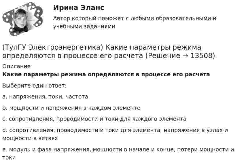      
          Описание
          Какие параметры режима определяются в процессе его расчетаВыберите один ответ:a. напряжения, токи, частота b. мощности и напряжения в каждом элементе c. сопротивления, проводимости и токи для каждого элемента d. сопротивления, проводимости и токи для элемента, напряжения в узлах и мощности в ветвях e. модуль и фаза напряжения, мощности в начале и конце, потери мощности и токи   
            
            
            (ТулГУ Электроэнергетика) Какие параметры определяют потери мощности в элементах сети(ТулГУ Электроэнергетика) Какие параметры режима определяются в процессе его расчета(ТулГУ Электроэнергетика) Какие реакторы малоэффективны(ТулГУ Электроэнергетика) Какие электростанции не использует возобновляемый энергетический ресурс(ТулГУ Электроэнергетика) Как изменяется составляющая тока КЗ при неограниченной мощности?(ТулГУ Электроэнергетика) Каким образом в схемах замещения задаются батареи продольной компенсации(ТулГУ Электроэнергетика) Каким образом в схемах замещения представляются реакторы(ТулГУ Электроэнергетика) Емкостные потери реактивной мощности в ЛЭП:(ТулГУ Электроэнергетика) Источником энергии солнечного излучения служит:(ТулГУ Электроэнергетика) К агрегатам резервного питания относятся:(ТулГУ Электроэнергетика) Какая (по ПУЭ) ширина коридора обслуживания и управления в ЗРУ шкафов КРУ?(ТулГУ Электроэнергетика) Какие виды реакторов применяется на атомных электростанциях(ТулГУ Электроэнергетика) Какие виды режимов электрических систем существуют(ТулГУ Электроэнергетика) Какие виды сопротивлений существуют