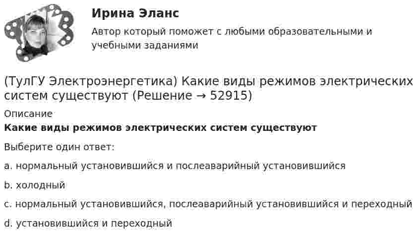      
            Описание
            Какие виды режимов электрических систем существуютВыберите один ответ:a. нормальный установившийся и послеаварийный установившийся b. холодный c. нормальный установившийся, послеаварийный установившийся и переходный d. установившийся и переходный   
            
            
            (ТулГУ Электроэнергетика) Какие виды реакторов применяется на атомных электростанциях(ТулГУ Электроэнергетика) Какие виды режимов электрических систем существуют(ТулГУ Электроэнергетика) Какие виды сопротивлений существуют(ТулГУ Электроэнергетика) Какие допущения приняты для потоков мощности на головных участках кольцевой сети(ТулГУ Электроэнергетика) Какие параметры определяют потери мощности в элементах сети(ТулГУ Электроэнергетика) Какие параметры режима определяются в процессе его расчета(ТулГУ Электроэнергетика) Какие реакторы малоэффективны(ТулГУ Электроэнергетика) Длительный режим работы электроприемника характеризуется каким термином(ТулГУ Электроэнергетика) Для чего применяется транспозиция проводов(ТулГУ Электроэнергетика) Достоинство магистральных сетей:(ТулГУ Электроэнергетика) Достоинство радиальных сетей:(ТулГУ Электроэнергетика) Емкостные потери реактивной мощности в ЛЭП:(ТулГУ Электроэнергетика) Источником энергии солнечного излучения служит:(ТулГУ Электроэнергетика) К агрегатам резервного питания относятся:
