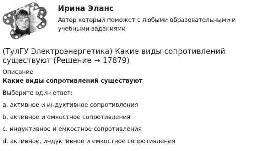      
          Описание
          Какие виды сопротивлений существуютВыберите один ответ:a. активное и индуктивное сопротивления b. активное и емкостное сопротивления c. индуктивное и емкостное сопротивления d. активное, индуктивное и емкостное сопротивления   
            
            
            (ТулГУ Электроэнергетика) Какие виды режимов электрических систем существуют(ТулГУ Электроэнергетика) Какие виды сопротивлений существуют(ТулГУ Электроэнергетика) Какие допущения приняты для потоков мощности на головных участках кольцевой сети(ТулГУ Электроэнергетика) Какие параметры определяют потери мощности в элементах сети(ТулГУ Электроэнергетика) Какие параметры режима определяются в процессе его расчета(ТулГУ Электроэнергетика) Какие реакторы малоэффективны(ТулГУ Электроэнергетика) Какие электростанции не использует возобновляемый энергетический ресурс(ТулГУ Электроэнергетика) Для чего применяется транспозиция проводов(ТулГУ Электроэнергетика) Достоинство магистральных сетей:(ТулГУ Электроэнергетика) Достоинство радиальных сетей:(ТулГУ Электроэнергетика) Емкостные потери реактивной мощности в ЛЭП:(ТулГУ Электроэнергетика) Источником энергии солнечного излучения служит:(ТулГУ Электроэнергетика) К агрегатам резервного питания относятся:(ТулГУ Электроэнергетика) Какая (по ПУЭ) ширина коридора обслуживания и управления в ЗРУ шкафов КРУ?