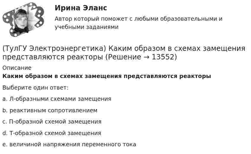      
          Описание
          Каким образом в схемах замещения представляются реакторыВыберите один ответ:a. Л-образными схемами замещения b. реактивным сопротивлением c. П-образной схемой замещения d. Т-образной схемой замещения e. величиной напряжения переменного тока   
            
            
            (ТулГУ Электроэнергетика) Каким образом в схемах замещения задаются батареи продольной компенсации(ТулГУ Электроэнергетика) Каким образом в схемах замещения представляются реакторы(ТулГУ Электроэнергетика) Как меняется потребляемая мощность комплексной нагрузки при снижении U(ТулГУ Электроэнергетика) Как меняется потребляемая мощность комплексной нагрузки при увеличении напряжения?(ТулГУ Электроэнергетика) Как называется график индивидуальной нагрузки поточной автоматической линии(ТулГУ Электроэнергетика) Как называются сети, передающие электроэнергию к районным подстанциям(ТулГУ Электроэнергетика) Какова опасная для здоровья человека величина электрического тока(ТулГУ Электроэнергетика) Какие виды режимов электрических систем существуют(ТулГУ Электроэнергетика) Какие виды сопротивлений существуют(ТулГУ Электроэнергетика) Какие допущения приняты для потоков мощности на головных участках кольцевой сети(ТулГУ Электроэнергетика) Какие параметры определяют потери мощности в элементах сети(ТулГУ Электроэнергетика) Какие параметры режима определяются в процессе его расчета(ТулГУ Электроэнергетика) Какие реакторы малоэффективны(ТулГУ Электроэнергетика) Какие электростанции не использует возобновляемый энергетический ресурс