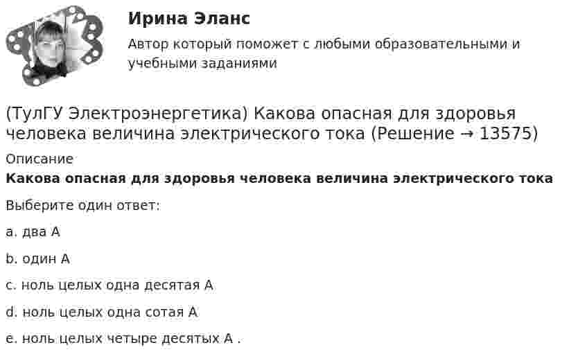      
          Описание
          Какова опасная для здоровья человека величина электрического токаВыберите один ответ:a. два А b. один А c. ноль целых одна десятая А d. ноль целых одна сотая А e. ноль целых четыре десятых А .   
            
            
            (ТулГУ Электроэнергетика) Как называются сети, передающие электроэнергию к районным подстанциям(ТулГУ Электроэнергетика) Какова опасная для здоровья человека величина электрического тока(ТулГУ Электроэнергетика) Какова расчетная величина потерь на корону в высоковольтных линиях(ТулГУ Электроэнергетика) Какова цель расчета установившегося режима(ТулГУ Электроэнергетика) Каково значение времени использования максимума нагрузки водопровода(ТулГУ Электроэнергетика) Каково критическое значение частоты тока в ЭЭС(ТулГУ Электроэнергетика) Каков целесообразный уровень токов к.з. для линий напряжением 110-150 кВ(ТулГУ Электроэнергетика) Какие реакторы малоэффективны(ТулГУ Электроэнергетика) Какие электростанции не использует возобновляемый энергетический ресурс(ТулГУ Электроэнергетика) Как изменяется составляющая тока КЗ при неограниченной мощности?(ТулГУ Электроэнергетика) Каким образом в схемах замещения задаются батареи продольной компенсации(ТулГУ Электроэнергетика) Каким образом в схемах замещения представляются реакторы(ТулГУ Электроэнергетика) Как меняется потребляемая мощность комплексной нагрузки при снижении U(ТулГУ Электроэнергетика) Как меняется потребляемая мощность комплексной нагрузки при увеличении напряжения?