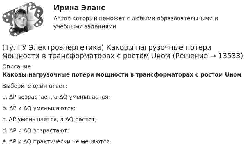      
          Описание
          Каковы нагрузочные потери мощности в трансформаторах с ростом UномВыберите один ответ:a. ∆P возрастает, а ∆Q уменьшается;b. ∆P и ∆Q уменьшаются;c. ∆P уменьшается, а ∆Q растет;d. ∆P и ∆Q возрастают;e. ∆P и ∆Q практически не меняются.  
            
            
            (ТулГУ Электроэнергетика) Каков целесообразный уровень токов к.з. для линий напряжением 110-150 кВ(ТулГУ Электроэнергетика) Каковы нагрузочные потери мощности в трансформаторах с ростом Uном(ТулГУ Электроэнергетика) Какое время перерыва электроснабжения электроприемников 1 категории(ТулГУ Электроэнергетика) Какое количество выходов (по ПУЭ) должно устраиваться в ЗРУ при его длине до 7 м(ТулГУ Электроэнергетика) Какое напряжение генераторов и синхронных компенсаторов с приемниками 6 кВ(ТулГУ Электроэнергетика) Какое напряжение между поврежденной фазой и землей с изолированной нейтралью(ТулГУ Электроэнергетика) Какое напряжение рекомендуется для сетей с эффективно-заземленной нейтралью(ТулГУ Электроэнергетика) Как меняется потребляемая мощность комплексной нагрузки при увеличении напряжения?(ТулГУ Электроэнергетика) Как называется график индивидуальной нагрузки поточной автоматической линии(ТулГУ Электроэнергетика) Как называются сети, передающие электроэнергию к районным подстанциям(ТулГУ Электроэнергетика) Какова опасная для здоровья человека величина электрического тока(ТулГУ Электроэнергетика) Какова расчетная величина потерь на корону в высоковольтных линиях(ТулГУ Электроэнергетика) Какова цель расчета установившегося режима(ТулГУ Электроэнергетика) Каково значение времени использования максимума нагрузки водопровода