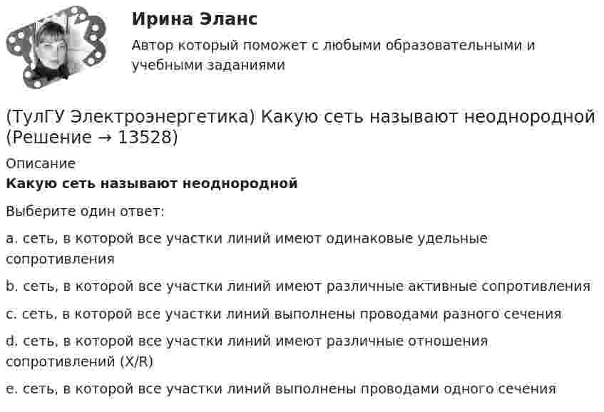      
          Описание
          Какую сеть называют неоднороднойВыберите один ответ:a. сеть, в которой все участки линий имеют одинаковые удельные сопротивления b. сеть, в которой все участки линий имеют различные активные сопротивления c. сеть, в которой все участки линий выполнены проводами разного сечения d. сеть, в которой все участки линий имеют различные отношения сопротивлений (Х/R) e. сеть, в которой все участки линий выполнены проводами одного сечения   
            
            
            (ТулГУ Электроэнергетика) Как сравнивается допустимый ток при проверке проводников по допустимому нагреву(ТулГУ Электроэнергетика) Какую сеть называют неоднородной(ТулГУ Электроэнергетика) К возобновляемым источникам энергии относятся:(ТулГУ Электроэнергетика) Когда (при включенном АРВ) установившийся ток КЗ больше начального значения(ТулГУ Электроэнергетика) Коэффициент использования – это отношение:(ТулГУ Электроэнергетика) Коэффициент максимума – это отношение:(ТулГУ Электроэнергетика) Коэффициент формы равен отношениям:(ТулГУ Электроэнергетика) Как определить мощность, генерируемую двухцепной ЛЭП напряжением 110-220 кВ(ТулГУ Электроэнергетика) Как определить напряжение в начале линии по известным параметрам конца линии(ТулГУ Электроэнергетика) Как определить потери мощности в N параллельно работающих трансформаторах(ТулГУ Электроэнергетика) Как определить поток мощности S`₂ в схеме замещения линии электропередач(ТулГУ Электроэнергетика) Как определяется коэффициент включения(ТулГУ Электроэнергетика) Как представляются трехобмоточные трансформаторы и автотрансформаторы(ТулГУ Электроэнергетика) Как при КЗ на землю изменится U в сети с эффективно-заземленной нейтралью
