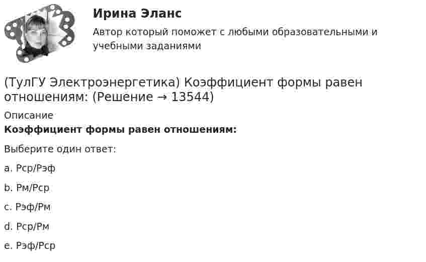      
          Описание
          Коэффициент формы равен отношениям:Выберите один ответ:a. Pcp/Pэфb. Pм/Pcp c. Pэф/Pмd. Pcp/Pмe. Pэф/Pcp  
            
            
            (ТулГУ Электроэнергетика) Коэффициент максимума – это отношение:(ТулГУ Электроэнергетика) Коэффициент формы равен отношениям:(ТулГУ Электроэнергетика) Металлический предмет, соединённый с землей, является:(ТулГУ Электроэнергетика) На какое время допускается отключение сельских потребителей второй категории(ТулГУ Электроэнергетика) На какой диапазон напряжений выполняются системообразующие сети(ТулГУ Электроэнергетика) Натуральные соединения основного электрооборудования называется:(ТулГУ Электроэнергетика) Не возобновляемыми источниками энергии называются:(ТулГУ Электроэнергетика) Как представляются трехобмоточные трансформаторы и автотрансформаторы(ТулГУ Электроэнергетика) Как при КЗ на землю изменится U в сети с эффективно-заземленной нейтралью(ТулГУ Электроэнергетика) Как рассчитать потоки мощности SA1 и SB3 при UA ≠ UB(ТулГУ Электроэнергетика) Как сравнивается допустимый ток при проверке проводников по допустимому нагреву(ТулГУ Электроэнергетика) Какую сеть называют неоднородной(ТулГУ Электроэнергетика) К возобновляемым источникам энергии относятся:(ТулГУ Электроэнергетика) Когда (при включенном АРВ) установившийся ток КЗ больше начального значения