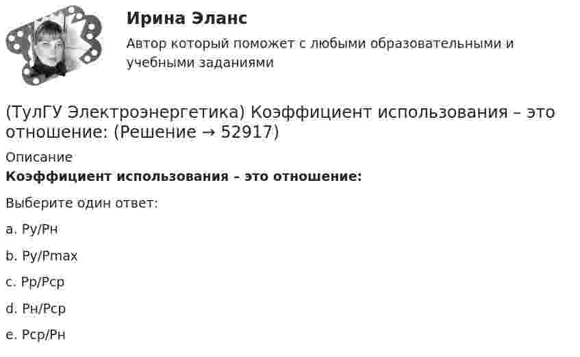     
            Описание
            Коэффициент использования – это отношение:Выберите один ответ:a. Pу/Pн b. Pу/Pmax c. Pp/Pcp d. Pн/Pcp e. Pcp/Pн   
            
            
            (ТулГУ Электроэнергетика) Когда (при включенном АРВ) установившийся ток КЗ больше начального значения(ТулГУ Электроэнергетика) Коэффициент использования – это отношение:(ТулГУ Электроэнергетика) Коэффициент максимума – это отношение:(ТулГУ Электроэнергетика) Коэффициент формы равен отношениям:(ТулГУ Электроэнергетика) Металлический предмет, соединённый с землей, является:(ТулГУ Электроэнергетика) На какое время допускается отключение сельских потребителей второй категории(ТулГУ Электроэнергетика) На какой диапазон напряжений выполняются системообразующие сети(ТулГУ Электроэнергетика) Как определить поток мощности S`₂ в схеме замещения линии электропередач(ТулГУ Электроэнергетика) Как определяется коэффициент включения(ТулГУ Электроэнергетика) Как представляются трехобмоточные трансформаторы и автотрансформаторы(ТулГУ Электроэнергетика) Как при КЗ на землю изменится U в сети с эффективно-заземленной нейтралью(ТулГУ Электроэнергетика) Как рассчитать потоки мощности SA1 и SB3 при UA ≠ UB(ТулГУ Электроэнергетика) Как сравнивается допустимый ток при проверке проводников по допустимому нагреву(ТулГУ Электроэнергетика) Какую сеть называют неоднородной