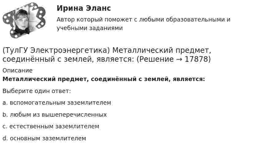     
          Описание
          Металлический предмет, соединённый с землей, является:Выберите один ответ:a. вспомогательным заземлителем b. любым из вышеперечисленных c. естественным заземлителем d. основным заземлителем   
            
            
            (ТулГУ Электроэнергетика) Коэффициент формы равен отношениям:(ТулГУ Электроэнергетика) Металлический предмет, соединённый с землей, является:(ТулГУ Электроэнергетика) На какое время допускается отключение сельских потребителей второй категории(ТулГУ Электроэнергетика) На какой диапазон напряжений выполняются системообразующие сети(ТулГУ Электроэнергетика) Натуральные соединения основного электрооборудования называется:(ТулГУ Электроэнергетика) Не возобновляемыми источниками энергии называются:(ТулГУ Электроэнергетика) Нормируется ли значение напряжения в узлах сетей 35-220 кВ(ТулГУ Электроэнергетика) Как при КЗ на землю изменится U в сети с эффективно-заземленной нейтралью(ТулГУ Электроэнергетика) Как рассчитать потоки мощности SA1 и SB3 при UA ≠ UB(ТулГУ Электроэнергетика) Как сравнивается допустимый ток при проверке проводников по допустимому нагреву(ТулГУ Электроэнергетика) Какую сеть называют неоднородной(ТулГУ Электроэнергетика) К возобновляемым источникам энергии относятся:(ТулГУ Электроэнергетика) Когда (при включенном АРВ) установившийся ток КЗ больше начального значения(ТулГУ Электроэнергетика) Коэффициент использования – это отношение: