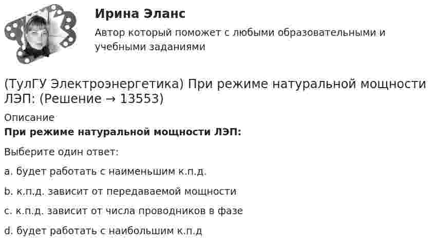      
          Описание
          При режиме натуральной мощности ЛЭП:Выберите один ответ:a. будет работать с наименьшим к.п.д. b. к.п.д. зависит от передаваемой мощности c. к.п.д. зависит от числа проводников в фазеd. будет работать с наибольшим к.п.д   
            
            
            (ТулГУ Электроэнергетика) По экономической плотности тока не подлежат проверке:(ТулГУ Электроэнергетика) При режиме натуральной мощности ЛЭП:(ТулГУ Электроэнергетика) При экономических расчетах одинаковыми можно принять расхождения до:(ТулГУ Электроэнергетика) Сколько проводников применяют для присоединения заземлителей к магистралям(ТулГУ Электроэнергетика) Укажите способ ограничения трехфазных токов КЗ:(ТулГУ Электроэнергетика) Укажите способы гашения дуги, действующие в автогазовых выключателях(ТулГУ Электроэнергетика) Укажите способы гашения дуги, действующие в элегазовых выключателях:(ТулГУ Электроэнергетика) Не возобновляемыми источниками энергии называются:(ТулГУ Электроэнергетика) Нормируется ли значение напряжения в узлах сетей 35-220 кВ(ТулГУ Электроэнергетика) Перегрузка трансформаторов на подстанции разрешается в течение 6 час. (5 сут.) до:(ТулГУ Электроэнергетика) Перерыв электроснабжения для электроприемников 3 категории допускается:(ТулГУ Электроэнергетика) Повторно-кратковременный режим работы приемника приводится к длительному через:(ТулГУ Электроэнергетика) По какому принципу производится выбор сечения проводов в сетях до 500 кВ(ТулГУ Электроэнергетика) Потери мощности в трехобмоточном трансформаторе (автотрансформаторе) определяются: