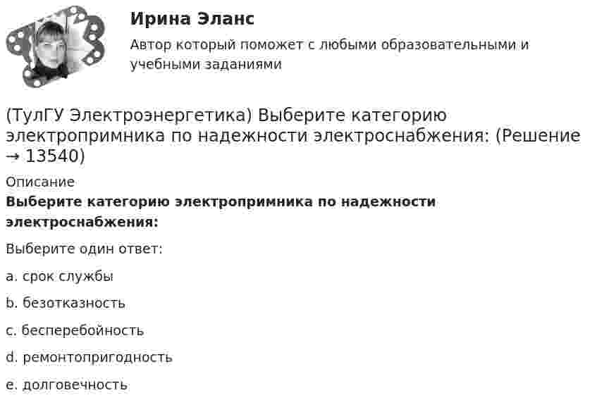      
          Описание
          Выберите категорию электропримника по надежности электроснабжения:Выберите один ответ:a. срок службы b. безотказность c. бесперебойность d. ремонтопригодность e. долговечность   
            
            
            (ТулГУ Электроэнергетика) В чем суть встречного регулирования напряжения(ТулГУ Электроэнергетика) Выберите категорию электропримника по надежности электроснабжения:(ТулГУ Электроэнергетика) Выбор сечений проводов, кабелей и шин производится по:(ТулГУ Электроэнергетика) Дать определение понятия «нормальный режим», это:(ТулГУ Электроэнергетика) Дать определение понятия «параметры режима», это:(ТулГУ Электроэнергетика) Дать определение понятия «параметры системы», это:(ТулГУ Электроэнергетика) Дать определение понятия «режим работы энергосистемы», это:(ТулГУ Электротехника и электроника) Чему равно полное сопротивление Z пассивного двухполюсника при действующем значении напряжения U=100В и действующем значении тока I=2А [Ом](ТулГУ Электротехника и электроника) Чему равно эквивалентное сопротивление цепи? [Ом] (ТулГУ Электротехника и электроника) Что называют «ветвью» электрической цепи(ТулГУ) Электроустановки НЕ выполняют следующие функции по отношению к электроэнергии:ТулГу Электроэнергетика 8 семестрТулГу Электроэнергетика вар.7ТулГу «Электроэнергетика»  Вариант 5