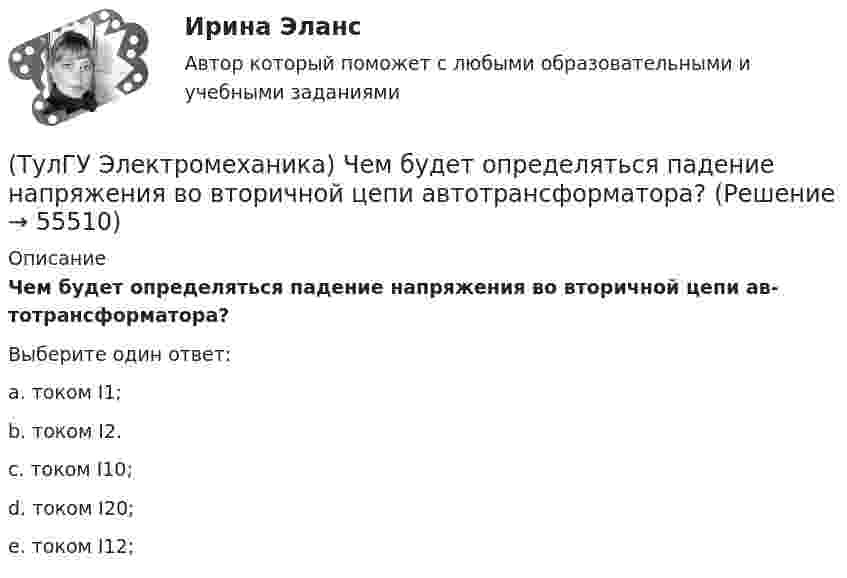      
            Описание
            Чем будет определяться падение напряжения во вторичной цепи ав­тотрансформатора?Выберите один ответ:a. током I1; b. током I2. c. током I10; d. током I20; e. током I12;    
            
            
            (ТулГУ Электромеханика) Сталь какой толщины применяется для изготовления магнитопровода трансформатора?(ТулГУ Электромеханика) Чем будет определяться падение напряжения во вторичной цепи ав­тотрансформатора?(ТулГУ Электромеханика) Чем обусловлено появление тока Imв трансформаторе?(ТулГУ Электромеханика) Чему равен первичный ток трехобмоточного трансформатора?(ТулГУ Электромеханика) Что обозначает цифра, после обозначения схемы соединения обмоток (н.р. Y/Y-0)?(ТулГУ Электромеханика) Что образуют секции обмоток, расположенные в фазной зоне и соединенные последовательно?(ТулГУ Электромеханика) Что определяет величина «скольжение»?(ТулГУ Электромеханика) По какой из приведенных формул определяются потери в стали трансформатора?(ТулГУ Электромеханика) По какой формуле будет определяться фазное напряжение обмотки высшего напряжения?(ТулГУ Электромеханика) По условиям безопасности работы генератора и вспомогательного оборудования, получающего питание от генератора, величина ΔU (величина изменения напряжения генератора при сбросе нагрузки) не должна превышать:(ТулГУ Электромеханика) При каких значениях механических напряжений, во времякз деформации становятся необратимыми и обмотка разрушается?(ТулГУ Электромеханика) При каких условиях электрическая машина может работать в трансформаторном режиме?(ТулГУ Электромеханика) При каком способе регулирования асинхронного электродвигателя его механические характеристики выглядят следующим образом.(ТулГУ Электромеханика) С каким расчетом выбирается величина индуктивного сопротивления реактора при реакторном пуске электродвигателя?