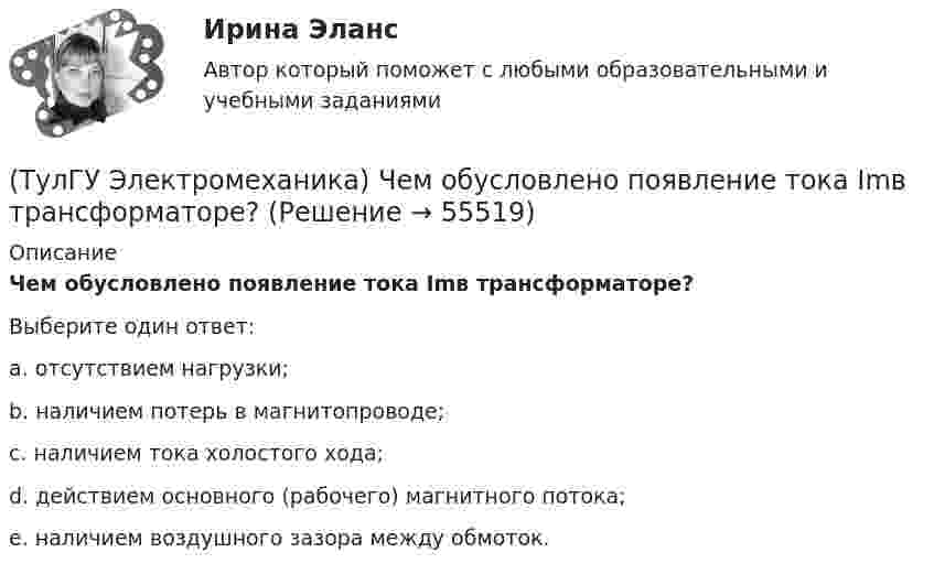      
            Описание
            Чем обусловлено появление тока Imв трансформаторе?Выберите один ответ:a. отсутствием нагрузки; b. наличием потерь в магнитопроводе; c. наличием тока холостого хода; d. действием основного (рабочего) магнитного потока; e. наличием воздушного зазора между обмоток.    
            
            
            (ТулГУ Электромеханика) Чем будет определяться падение напряжения во вторичной цепи ав­тотрансформатора?(ТулГУ Электромеханика) Чем обусловлено появление тока Imв трансформаторе?(ТулГУ Электромеханика) Чему равен первичный ток трехобмоточного трансформатора?(ТулГУ Электромеханика) Что обозначает цифра, после обозначения схемы соединения обмоток (н.р. Y/Y-0)?(ТулГУ Электромеханика) Что образуют секции обмоток, расположенные в фазной зоне и соединенные последовательно?(ТулГУ Электромеханика) Что определяет величина «скольжение»?(ТулГУ Электромеханика) Что происходит с максимальным и пусковым моментом при несимметрии напряжения?(ТулГУ Электромеханика) По какой формуле будет определяться фазное напряжение обмотки высшего напряжения?(ТулГУ Электромеханика) По условиям безопасности работы генератора и вспомогательного оборудования, получающего питание от генератора, величина ΔU (величина изменения напряжения генератора при сбросе нагрузки) не должна превышать:(ТулГУ Электромеханика) При каких значениях механических напряжений, во времякз деформации становятся необратимыми и обмотка разрушается?(ТулГУ Электромеханика) При каких условиях электрическая машина может работать в трансформаторном режиме?(ТулГУ Электромеханика) При каком способе регулирования асинхронного электродвигателя его механические характеристики выглядят следующим образом.(ТулГУ Электромеханика) С каким расчетом выбирается величина индуктивного сопротивления реактора при реакторном пуске электродвигателя?(ТулГУ Электромеханика) Сколько кВт энергии приходится на одного человека в развитых странах?