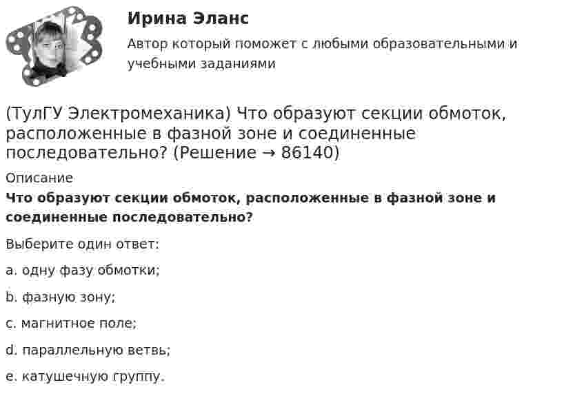      
            Описание
            Что образуют секции обмоток, расположенные в фазной зоне и соединенные последовательно?Выберите один ответ:a. одну фазу обмотки;b. фазную зону;c. магнитное поле;d. параллельную ветвь;e. катушечную группу.   
            
            
            (ТулГУ Электромеханика) Что обозначает цифра, после обозначения схемы соединения обмоток (н.р. Y/Y-0)?(ТулГУ Электромеханика) Что образуют секции обмоток, расположенные в фазной зоне и соединенные последовательно?(ТулГУ Электромеханика) Что определяет величина «скольжение»?(ТулГУ Электромеханика) Что происходит с максимальным и пусковым моментом при несимметрии напряжения?(ТулГУ Электромеханика) Что такое реакция якоря синхронной машины?(ТулГУ Электромеханика) Что характеризует коэффициент kс лабораторной модели совмещенного трансформатора?(ТулГУ Электромеханика) Шаг каждого витка многополюсной обмотки равен:(ТулГУ Электромеханика) При каких условиях электрическая машина может работать в трансформаторном режиме?(ТулГУ Электромеханика) При каком способе регулирования асинхронного электродвигателя его механические характеристики выглядят следующим образом.(ТулГУ Электромеханика) С каким расчетом выбирается величина индуктивного сопротивления реактора при реакторном пуске электродвигателя?(ТулГУ Электромеханика) Сколько кВт энергии приходится на одного человека в развитых странах?(ТулГУ Электромеханика) Сталь какой толщины применяется для изготовления магнитопровода трансформатора?(ТулГУ Электромеханика) Чем будет определяться падение напряжения во вторичной цепи ав­тотрансформатора?(ТулГУ Электромеханика) Чем обусловлено появление тока Imв трансформаторе?