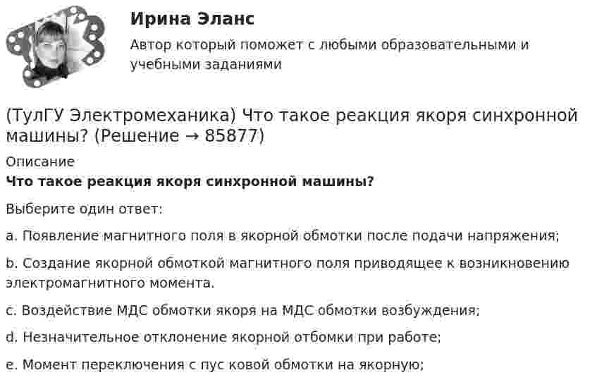      
            Описание
            Что такое реакция якоря синхронной машины?Выберите один ответ:a. Появление магнитного поля в якорной обмотки после подачи напряжения; b. Создание якорной обмоткой магнитного поля приводящее к возникновению электромагнитного момента. c. Воздействие МДС обмотки якоря на МДС обмотки возбуждения; d. Незначительное отклонение якорной отбомки при работе; e. Момент переключения с пус ковой обмотки на якорную;    
            
            
            (ТулГУ Электромеханика) Что происходит с максимальным и пусковым моментом при несимметрии напряжения?(ТулГУ Электромеханика) Что такое реакция якоря синхронной машины?(ТулГУ Электромеханика) Что характеризует коэффициент kс лабораторной модели совмещенного трансформатора?(ТулГУ Электромеханика) Шаг каждого витка многополюсной обмотки равен:(ТулГУ Электроника) RC-генератор гармонических колебаний имеет:(ТулГУ Электроника) Амплитудная характеристика усилителя – это зависимость:(ТулГУ Электроника) Введение в усилитель отрицательной обратной связи:(ТулГУ Электромеханика) Сколько кВт энергии приходится на одного человека в развитых странах?(ТулГУ Электромеханика) Сталь какой толщины применяется для изготовления магнитопровода трансформатора?(ТулГУ Электромеханика) Чем будет определяться падение напряжения во вторичной цепи ав­тотрансформатора?(ТулГУ Электромеханика) Чем обусловлено появление тока Imв трансформаторе?(ТулГУ Электромеханика) Чему равен первичный ток трехобмоточного трансформатора?(ТулГУ Электромеханика) Что обозначает цифра, после обозначения схемы соединения обмоток (н.р. Y/Y-0)?(ТулГУ Электромеханика) Что образуют секции обмоток, расположенные в фазной зоне и соединенные последовательно?