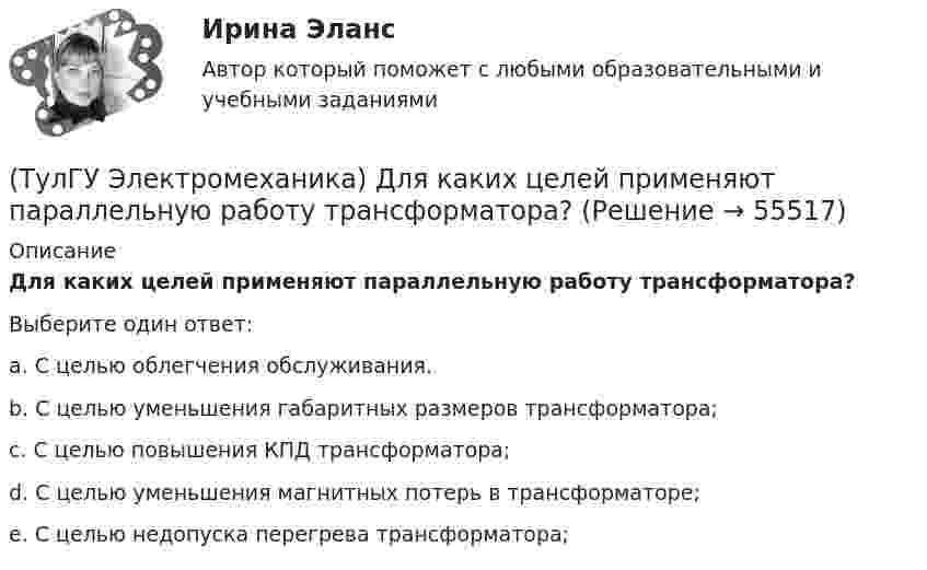      
            Описание
            Для каких целей применяют параллельную работу трансформатора?Выберите один ответ:a. С целью облегчения обслуживания. b. С целью уменьшения габаритных размеров трансформатора; c. С целью повышения КПД трансформатора; d. С целью уменьшения магнитных потерь в трансформаторе; e. С целью недопуска перегрева трансформатора;    
            
            
            (ТулГУ Электромеханика) Динамической устойчивостью синхронной машины называется:(ТулГУ Электромеханика) Для каких целей применяют параллельную работу трансформатора?(ТулГУ Электромеханика) Для подавления в основном каких гармоник используют укорочение шага обмотки?(ТулГУ Электромеханика) Для того, чтобы обеспечить устойчивую работу асинхронного двигателя при возможных колебаниях напряжения сети и момента нагрузки, кратность Kₘ должна быть не ниже:(ТулГУ Электромеханика) Если икb¹икa, например, икb>икa, то при номинальной нагрузке трансформатора a (Sa* = 1) трансформатор b будет :(ТулГУ Электромеханика) Какая величина в обмотках электрических машин определяется по формуле: q = z/2pm?(ТулГУ Электромеханика) Какая величина в трансформаторе определяется по выражению I2/I2ном?(ТулГУ Электромеханика) В какой из перечисленных случаев нельзя применять автотрансформатор?(ТулГУ Электромеханика) В каком диапазоне необходимо выполнять измерения в опыте холостого хода?(ТулГУ Электромеханика) В каком случае выражение Sэ/Sпр =1 справедливо?(ТулГУ Электромеханика) В каком случае можно использовать параллельное включение трансформатора?(ТулГУ Электромеханика) Во сколько раз должно быть число витков в трансформаторе при соединение обмоток в «зигзаг», чтобы получить такое же фазное напряжение, как и при соединении в «звезду».(ТулГУ Электромеханика) В петлевых обмотках с целым q максимальное число параллельных ветвей равно(ТулГУ Электромеханика) В чем состоит «принцип обратимости» электрической машины?