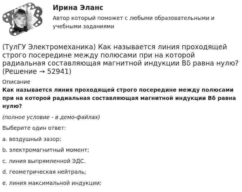     
            Описание
            Как называется линия проходящей строго посередине между полюсами при на которой радиальная составляющая магнитной индукции Bδ равна нулю?(полное условие - в демо-файлах)Выберите один ответ:a. воздушный зазор; b. электромагнитный момент; c. линия выпрямленной ЭДС. d. геометрическая нейтраль; e. линия максимальной индукции;   
            
            
            (ТулГУ Электромеханика) Как называется величина, характерная для синхронных машин и определяемая по формуле mc = ∂Me/∂θ?(ТулГУ Электромеханика) Как называется линия проходящей строго посередине между полюсами при на которой радиальная составляющая магнитной индукции Bδ равна нулю?(ТулГУ Электромеханика) Как называется обмотка,помещаемая в полюсные наконечники синхронного двигателя для улучшения его динамических свойств?(ТулГУ Электромеханика) Как называется ток протекающей в первичной обмотке трансформатора при его работе на холостом ходу?(ТулГУ Электромеханика) Как называется часть магнитопровода, служащая для замыкания магнитного потока?(ТулГУ Электромеханика) Как называют двигатели с возможностью переключения числа пар полюсов?(ТулГУ Электромеханика) Какова величина времени срабатывания современных средств релейной защиты трансформаторов?(ТулГУ Электромеханика) Какие трансформаторы относятся к одной и той же группе соединения(ТулГУ Электромеханика) Как изменяется МДС секции при пересечении активной стороны секции если ток направлен к нам?(ТулГУ Электромеханика) Какими буквами обозначается начало фаз обмотки низшего напряжения трансформатора?(ТулГУ Электромеханика) Каким образом можно изменить величину напряжения короткого замыкания трансформатора?(ТулГУ Электромеханика) Каким образом обычно располагают на стержне обмотки трехобмоточного трансформатора?(ТулГУ Электромеханика) Каких значений обычно достигает пусковой ток в асинхронных двигателях?(ТулГУ Электромеханика) Как называется асинхронная машина с трансформаторной схемой соединения обмоток?