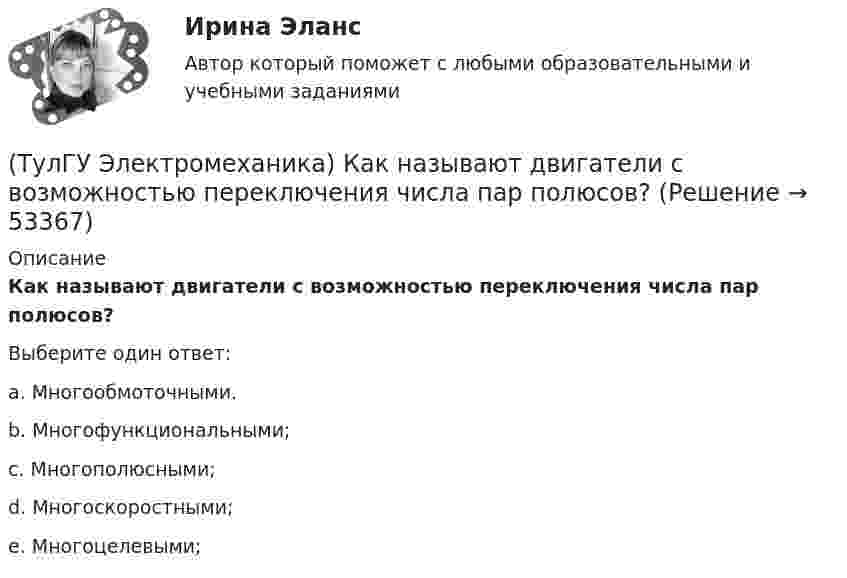      
            Описание
            Как называют двигатели с возможностью переключения числа пар полюсов?Выберите один ответ:a. Многообмоточными. b. Многофункциональными; c. Многополюсными; d. Многоскоростными; e. Многоцелевыми;   
            
            
            (ТулГУ Электромеханика) Как называется часть магнитопровода, служащая для замыкания магнитного потока?(ТулГУ Электромеханика) Как называют двигатели с возможностью переключения числа пар полюсов?(ТулГУ Электромеханика) Какова величина времени срабатывания современных средств релейной защиты трансформаторов?(ТулГУ Электромеханика) Какова величина электромагнитная индукция в стержне магнитопровода броневого типа из тонколистовой горячекатаной электротехнической стали марок 1211 или 1511 при частоте тока f= 50 Гц?(ТулГУ Электромеханика) Какова допустимая величина разницы коэффициентов трансформации трансформаторов, чтобы избежать опасных уравнительных токов?(ТулГУ Электромеханика) Какова допустимая величина разницы коэффициентов трансформации трансформаторов, чтобы избежать опасных уравнительных токов?(ТулГУ Электромеханика) Какова характерная величина сопротивления Потье для гидрогенераторов?(ТулГУ Электромеханика) Каким образом обычно располагают на стержне обмотки трехобмоточного трансформатора?(ТулГУ Электромеханика) Каких значений обычно достигает пусковой ток в асинхронных двигателях?(ТулГУ Электромеханика) Как называется асинхронная машина с трансформаторной схемой соединения обмоток?(ТулГУ Электромеханика) Как называется величина расстояния между активными сторонами обмотки электрической машины y₁ = pDi/2?(ТулГУ Электромеханика) Как называется величина, характерная для синхронных машин и определяемая по формуле mc = ∂Me/∂θ?(ТулГУ Электромеханика) Как называется линия проходящей строго посередине между полюсами при на которой радиальная составляющая магнитной индукции Bδ равна нулю?(ТулГУ Электромеханика) Как называется обмотка,помещаемая в полюсные наконечники синхронного двигателя для улучшения его динамических свойств?
