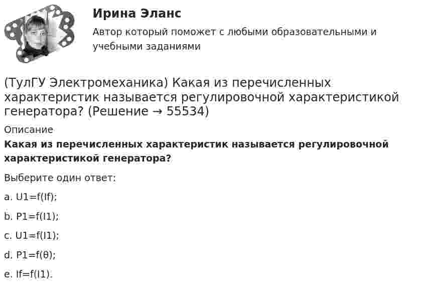      
            Описание
            Какая из перечисленных характеристик называется регулировочной характеристикой генератора?Выберите один ответ:a. U1=f(If); b. P1=f(I1); c. U1=f(I1); d. Р1=f(θ); e. If=f(I1).    
            
            
            (ТулГУ Электромеханика) Какая из перечисленных характеристик называется нагрузочной характеристикой генератора?(ТулГУ Электромеханика) Какая из перечисленных характеристик называется регулировочной характеристикой генератора?(ТулГУ Электромеханика) Какая из перечисленных характеристик называется угловой характеристикой генератора?(ТулГУ Электромеханика) Какая из перечисленных характеристик является механической?(ТулГУ Электромеханика) Какая из формул для расчета мощности однофазного асинхронного электродвигателя правильная?(ТулГУ Электромеханика) Какая из ЭДС в трансформаторе определяется следующей формулой  e₁ = – dψm1/dt = – d/Lm1imr /dt ?(ТулГУ Электромеханика) Какая их обмоток трехобмоточного трансформатора создает в магнитопроводе магнитный поток?(ТулГУ Электромеханика) Какая величина в обмотках электрических машин определяется по формуле: q = z/2pm?(ТулГУ Электромеханика) Какая величина в трансформаторе определяется по выражению I2/I2ном?(ТулГУ Электромеханика) Какая величина определяется по приведенной формуле: Dn = (n12a - n12b)/n12?(ТулГУ Электромеханика) Какая величина определяется по следующей формуле: S1 =E1I1?(ТулГУ Электромеханика) Какая из зависимостей является обращенной магнитной характеристикой трансформатора?(ТулГУ Электромеханика) Какая из перечисленных величин в опыте короткого замыкания меньше всего зависит от напряжения?(ТулГУ Электромеханика) Какая из перечисленных характеристик называется U-образной характеристикой синхронной машины?