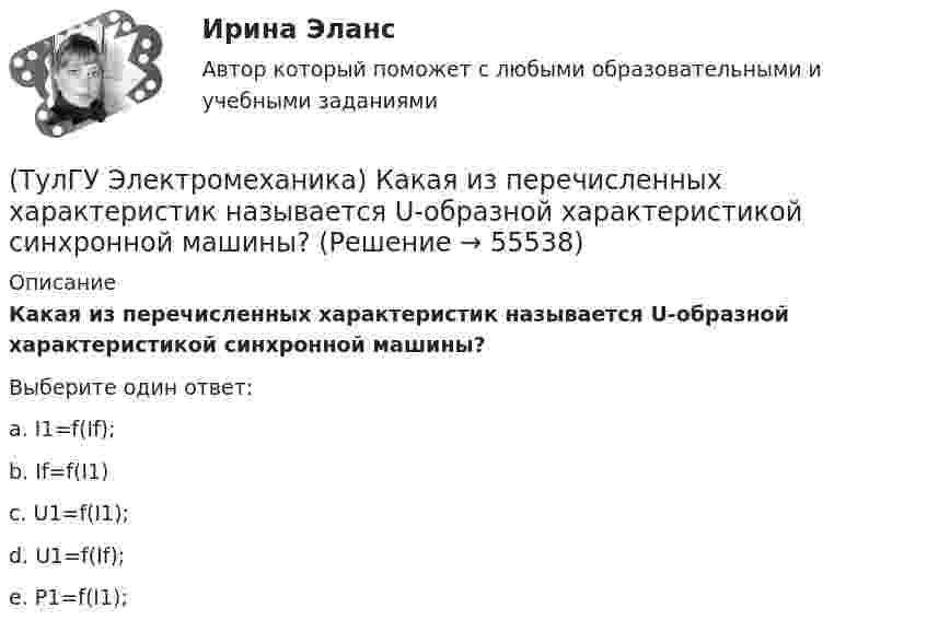      
            Описание
            Какая из перечисленных характеристик называется U-образной характеристикой синхронной машины?Выберите один ответ:a. I1=f(If); b. If=f(I1) c. U1=f(I1); d. U1=f(If); e. P1=f(I1);    
            
            
            (ТулГУ Электромеханика) Какая из перечисленных величин в опыте короткого замыкания меньше всего зависит от напряжения?(ТулГУ Электромеханика) Какая из перечисленных характеристик называется U-образной характеристикой синхронной машины?(ТулГУ Электромеханика) Какая из перечисленных характеристик называется внешней характеристикой генератора?(ТулГУ Электромеханика) Какая из перечисленных характеристик называется нагрузочной характеристикой генератора?(ТулГУ Электромеханика) Какая из перечисленных характеристик называется регулировочной характеристикой генератора?(ТулГУ Электромеханика) Какая из перечисленных характеристик называется угловой характеристикой генератора?(ТулГУ Электромеханика) Какая из перечисленных характеристик является механической?(ТулГУ Электромеханика) Для подавления в основном каких гармоник используют укорочение шага обмотки?(ТулГУ Электромеханика) Для того, чтобы обеспечить устойчивую работу асинхронного двигателя при возможных колебаниях напряжения сети и момента нагрузки, кратность Kₘ должна быть не ниже:(ТулГУ Электромеханика) Если икb¹икa, например, икb>икa, то при номинальной нагрузке трансформатора a (Sa* = 1) трансформатор b будет :(ТулГУ Электромеханика) Какая величина в обмотках электрических машин определяется по формуле: q = z/2pm?(ТулГУ Электромеханика) Какая величина в трансформаторе определяется по выражению I2/I2ном?(ТулГУ Электромеханика) Какая величина определяется по приведенной формуле: Dn = (n12a - n12b)/n12?(ТулГУ Электромеханика) Какая величина определяется по следующей формуле: S1 =E1I1?