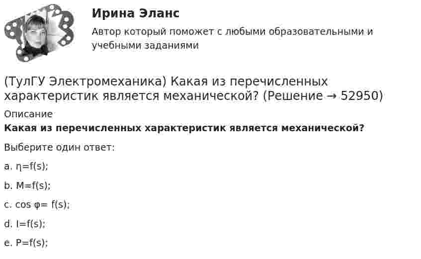      
            Описание
            Какая из перечисленных характеристик является механической?Выберите один ответ:a. η=f(s); b. М=f(s); c. cos φ= f(s); d. I=f(s); e. Р=f(s);   
            
            
            (ТулГУ Электромеханика) Какая из перечисленных характеристик называется угловой характеристикой генератора?(ТулГУ Электромеханика) Какая из перечисленных характеристик является механической?(ТулГУ Электромеханика) Какая из формул для расчета мощности однофазного асинхронного электродвигателя правильная?(ТулГУ Электромеханика) Какая из ЭДС в трансформаторе определяется следующей формулой  e₁ = – dψm1/dt = – d/Lm1imr /dt ?(ТулГУ Электромеханика) Какая их обмоток трехобмоточного трансформатора создает в магнитопроводе магнитный поток?(ТулГУ Электромеханика) Какая мощность автотрансформатора рассчитывается по формуле U2I1?(ТулГУ Электромеханика) Какая формула справедлива для определения фазного тока, при соединении обмоток треугольником?(ТулГУ Электромеханика) Какая величина определяется по приведенной формуле: Dn = (n12a - n12b)/n12?(ТулГУ Электромеханика) Какая величина определяется по следующей формуле: S1 =E1I1?(ТулГУ Электромеханика) Какая из зависимостей является обращенной магнитной характеристикой трансформатора?(ТулГУ Электромеханика) Какая из перечисленных величин в опыте короткого замыкания меньше всего зависит от напряжения?(ТулГУ Электромеханика) Какая из перечисленных характеристик называется U-образной характеристикой синхронной машины?(ТулГУ Электромеханика) Какая из перечисленных характеристик называется внешней характеристикой генератора?(ТулГУ Электромеханика) Какая из перечисленных характеристик называется нагрузочной характеристикой генератора?