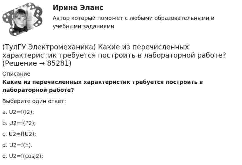      
            Описание
            Какие из перечисленных характеристик требуется построить в лабораторной работе?Выберите один ответ:a. U2=f(I2); b. U2=f(P2); c. U2=f(U2); d. U2=f(h). e. U2=f(cosj2);    
            
            
            (ТулГУ Электромеханика) Какие из гармоник частоты сети называются высшими?(ТулГУ Электромеханика) Какие из перечисленных характеристик требуется построить в лабораторной работе?(ТулГУ Электромеханика) Какие из потерь в электродвигателе рассчитывается по данной формуле m₁r`₂I`₂²?(ТулГУ Электромеханика) Какие меры принимают чтобы при изменении напряжения регулятора не изменялась его фаза?(ТулГУ Электромеханика) Какие типы характера соединения секций обмоток существуют?(ТулГУ Электромеханика) Какие трансформаторы относятся к одной и той же группе соединения(ТулГУ Электромеханика) Как изменяется МДС секции при пересечении активной стороны секции если ток направлен к нам?(ТулГУ Электромеханика) Какая из ЭДС в трансформаторе определяется следующей формулой  e₁ = – dψm1/dt = – d/Lm1imr /dt ?(ТулГУ Электромеханика) Какая их обмоток трехобмоточного трансформатора создает в магнитопроводе магнитный поток?(ТулГУ Электромеханика) Какая мощность автотрансформатора рассчитывается по формуле U2I1?(ТулГУ Электромеханика) Какая формула справедлива для определения фазного тока, при соединении обмоток треугольником?(ТулГУ Электромеханика) Какая часть электрической машины называется «индуктором»?(ТулГУ Электромеханика) Как будет определяться коэффициент трансформации в опыте холостого хода?(ТулГУ Электромеханика) Как будет рассчитываться коэффициент трансформации линейных напряжений при соединении обмотки высшего напряжения в «треугольник»?