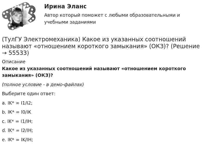     
            Описание
            Какое из указанных соотношений называют «отношением короткого замыкания» (ОКЗ)?(полное условие - в демо-файлах)Выберите один ответ:a. IK* = I1/I2; b. IK* = I0/IK c. IK* = I1/IH; d. IK* = I2/IH; e. IK* = IK/IH;    
            
            
            (ТулГУ Электромеханика) Какое значение сопротивления xμ*характерно для наиболее распространенных асинхронных двигателей мощностью от 3 до 100 кВт?(ТулГУ Электромеханика) Какое из указанных соотношений называют «отношением короткого замыкания» (ОКЗ)?(ТулГУ Электромеханика) Какое обозначение соответствует трансформатору с возможностью вывода нулевой точки «звезды» в случае необходимости?(ТулГУ Электромеханика) Какое средство используют в трансформаторах предельной мощности для уменьшения высоты ярм?(ТулГУ Электромеханика) Какое явление называется самовозбуждением синхронного генератора?(ТулГУ Электромеханика) Какой величине приблизительно равны потери холостого хода в трансформаторе?(ТулГУ Электромеханика) Какой величины может достигать значение максимального тока короткого замыкания, имеющего uк =0,05-0,1?(ТулГУ Электромеханика) Какова величина электромагнитная индукция в стержне магнитопровода броневого типа из тонколистовой горячекатаной электротехнической стали марок 1211 или 1511 при частоте тока f= 50 Гц?(ТулГУ Электромеханика) Какова допустимая величина разницы коэффициентов трансформации трансформаторов, чтобы избежать опасных уравнительных токов?(ТулГУ Электромеханика) Какова допустимая величина разницы коэффициентов трансформации трансформаторов, чтобы избежать опасных уравнительных токов?(ТулГУ Электромеханика) Какова характерная величина сопротивления Потье для гидрогенераторов?(ТулГУ Электромеханика) Каков обычно уровень напряжения мощных электрических машин?(ТулГУ Электромеханика) Каково должно быть соотношение обмоток трансформатора что бы он был повышающим?(ТулГУ Электромеханика) Какое значение скольжения характерно для асинхронного электродвигателя в режиме холостого хода?