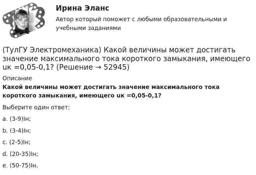      
            Описание
            Какой величины может достигать значение максимального тока короткого замыкания, имеющего uк =0,05-0,1?Выберите один ответ:a. (3-9)Iн;b. (3-4)Iн; c. (2-5)Iн;d. (20-35)Iн;e. (50-75)Iн.  
            
            
            (ТулГУ Электромеханика) Какой величине приблизительно равны потери холостого хода в трансформаторе?(ТулГУ Электромеханика) Какой величины может достигать значение максимального тока короткого замыкания, имеющего uк =0,05-0,1?(ТулГУ Электромеханика) Какой вид имеет характеристика холостого хода синхронного генератора?(ТулГУ Электромеханика) Какой закон выражен представленной ниже формулой e = – dψ/dt?(ТулГУ Электромеханика) Какой из перечисленных способов используют для включения генератора мощностью до 500 МВт в сеть?(ТулГУ Электромеханика) Какой процесс, связанный с синхронным генератором называется «синхронизацией»?(ТулГУ Электромеханика) Какой характер имеет зависимостьмощности короткого замыкания Рк=f(U1)(ТулГУ Электромеханика) Каково должно быть соотношение обмоток трансформатора что бы он был повышающим?(ТулГУ Электромеханика) Какое значение скольжения характерно для асинхронного электродвигателя в режиме холостого хода?(ТулГУ Электромеханика) Какое значение сопротивления r1*характерно для наиболее распространенных асинхронных двигателей мощностью от 3 до 100 кВт?(ТулГУ Электромеханика) Какое значение сопротивления xμ*характерно для наиболее распространенных асинхронных двигателей мощностью от 3 до 100 кВт?(ТулГУ Электромеханика) Какое из указанных соотношений называют «отношением короткого замыкания» (ОКЗ)?(ТулГУ Электромеханика) Какое обозначение соответствует трансформатору с возможностью вывода нулевой точки «звезды» в случае необходимости?(ТулГУ Электромеханика) Какое средство используют в трансформаторах предельной мощности для уменьшения высоты ярм?