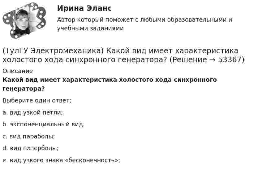      
            Описание
            Какой вид имеет характеристика холостого хода синхронного генератора?Выберите один ответ:a. вид узкой петли; b. экспоненциальный вид. c. вид параболы; d. вид гиперболы; e. вид узкого знака «бесконечность»;   
            
            
            (ТулГУ Электромеханика) Какой величины может достигать значение максимального тока короткого замыкания, имеющего uк =0,05-0,1?(ТулГУ Электромеханика) Какой вид имеет характеристика холостого хода синхронного генератора?(ТулГУ Электромеханика) Какой закон выражен представленной ниже формулой e = – dψ/dt?(ТулГУ Электромеханика) Какой из перечисленных способов используют для включения генератора мощностью до 500 МВт в сеть?(ТулГУ Электромеханика) Какой процесс, связанный с синхронным генератором называется «синхронизацией»?(ТулГУ Электромеханика) Какой характер имеет зависимостьмощности короткого замыкания Рк=f(U1)(ТулГУ Электромеханика) Какой частью электрической машины является станина?(ТулГУ Электромеханика) Какое значение скольжения характерно для асинхронного электродвигателя в режиме холостого хода?(ТулГУ Электромеханика) Какое значение сопротивления r1*характерно для наиболее распространенных асинхронных двигателей мощностью от 3 до 100 кВт?(ТулГУ Электромеханика) Какое значение сопротивления xμ*характерно для наиболее распространенных асинхронных двигателей мощностью от 3 до 100 кВт?(ТулГУ Электромеханика) Какое из указанных соотношений называют «отношением короткого замыкания» (ОКЗ)?(ТулГУ Электромеханика) Какое обозначение соответствует трансформатору с возможностью вывода нулевой точки «звезды» в случае необходимости?(ТулГУ Электромеханика) Какое средство используют в трансформаторах предельной мощности для уменьшения высоты ярм?(ТулГУ Электромеханика) Какое явление называется самовозбуждением синхронного генератора?