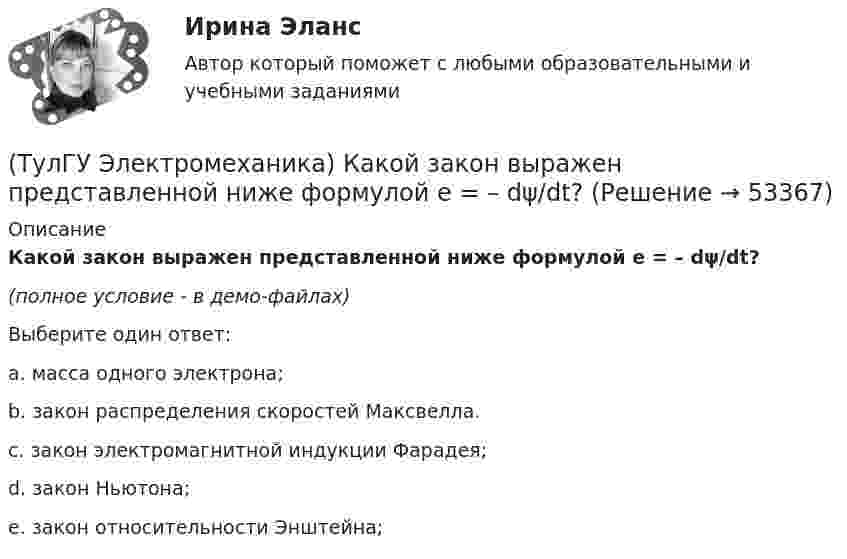     
            Описание
            Какой закон выражен представленной ниже формулой e = – dψ/dt?(полное условие - в демо-файлах)Выберите один ответ:a. масса одного электрона; b. закон распределения скоростей Максвелла. c. закон электромагнитной индукции Фарадея; d. закон Ньютона; e. закон относительности Энштейна;   
            
            
            (ТулГУ Электромеханика) Какой вид имеет характеристика холостого хода синхронного генератора?(ТулГУ Электромеханика) Какой закон выражен представленной ниже формулой e = – dψ/dt?(ТулГУ Электромеханика) Какой из перечисленных способов используют для включения генератора мощностью до 500 МВт в сеть?(ТулГУ Электромеханика) Какой процесс, связанный с синхронным генератором называется «синхронизацией»?(ТулГУ Электромеханика) Какой характер имеет зависимостьмощности короткого замыкания Рк=f(U1)(ТулГУ Электромеханика) Какой частью электрической машины является станина?(ТулГУ Электромеханика) Как определяется динамический момент синхронного двигателя?(ТулГУ Электромеханика) Какое значение сопротивления r1*характерно для наиболее распространенных асинхронных двигателей мощностью от 3 до 100 кВт?(ТулГУ Электромеханика) Какое значение сопротивления xμ*характерно для наиболее распространенных асинхронных двигателей мощностью от 3 до 100 кВт?(ТулГУ Электромеханика) Какое из указанных соотношений называют «отношением короткого замыкания» (ОКЗ)?(ТулГУ Электромеханика) Какое обозначение соответствует трансформатору с возможностью вывода нулевой точки «звезды» в случае необходимости?(ТулГУ Электромеханика) Какое средство используют в трансформаторах предельной мощности для уменьшения высоты ярм?(ТулГУ Электромеханика) Какое явление называется самовозбуждением синхронного генератора?(ТулГУ Электромеханика) Какой величине приблизительно равны потери холостого хода в трансформаторе?