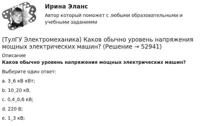      
            Описание
            Каков обычно уровень напряжения мощных электрических машин?Выберите один ответ:a. 3¸6 кВ кВт; b. 10¸20 кВ. c. 0,4¸0,6 кВ; d. 220 В; e. 1¸3 кВ;   
            
            
            (ТулГУ Электромеханика) Какова характерная величина сопротивления Потье для гидрогенераторов?(ТулГУ Электромеханика) Каков обычно уровень напряжения мощных электрических машин?(ТулГУ Электромеханика) Каково должно быть соотношение обмоток трансформатора что бы он был повышающим?(ТулГУ Электромеханика) Какое значение скольжения характерно для асинхронного электродвигателя в режиме холостого хода?(ТулГУ Электромеханика) Какое значение сопротивления r1*характерно для наиболее распространенных асинхронных двигателей мощностью от 3 до 100 кВт?(ТулГУ Электромеханика) Какое значение сопротивления xμ*характерно для наиболее распространенных асинхронных двигателей мощностью от 3 до 100 кВт?(ТулГУ Электромеханика) Какое из указанных соотношений называют «отношением короткого замыкания» (ОКЗ)?(ТулГУ Электромеханика) Как называется обмотка,помещаемая в полюсные наконечники синхронного двигателя для улучшения его динамических свойств?(ТулГУ Электромеханика) Как называется ток протекающей в первичной обмотке трансформатора при его работе на холостом ходу?(ТулГУ Электромеханика) Как называется часть магнитопровода, служащая для замыкания магнитного потока?(ТулГУ Электромеханика) Как называют двигатели с возможностью переключения числа пар полюсов?(ТулГУ Электромеханика) Какова величина времени срабатывания современных средств релейной защиты трансформаторов?(ТулГУ Электромеханика) Какова величина электромагнитная индукция в стержне магнитопровода броневого типа из тонколистовой горячекатаной электротехнической стали марок 1211 или 1511 при частоте тока f= 50 Гц?(ТулГУ Электромеханика) Какова допустимая величина разницы коэффициентов трансформации трансформаторов, чтобы избежать опасных уравнительных токов?