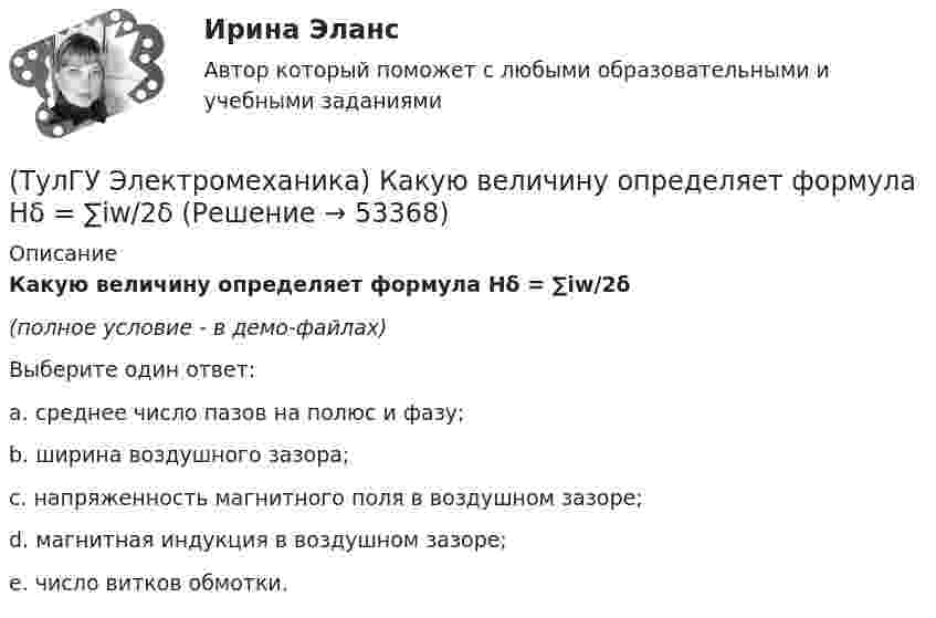     
            Описание
            Какую величину определяет формула Hδ = ∑iw/2δ(полное условие - в демо-файлах)Выберите один ответ:a. среднее число пазов на полюс и фазу; b. ширина воздушного зазора; c. напряженность магнитного поля в воздушном зазоре; d. магнитная индукция в воздушном зазоре; e. число витков обмотки.   
            
            
            (ТулГУ Электромеханика) Как соотносятся токи в параллельных ветвях схемы замещения трансформатора, образованных сопротивлениями короткого замыкания?(ТулГУ Электромеханика) Какую величину определяет формула Hδ = ∑iw/2δ(ТулГУ Электромеханика) Какую из перечисленных разновидностей магнитопроводов трансформаторов вы знаете?(ТулГУ Электромеханика) Какую мощность принимают за номинальную в трехобмоточном трансформаторе?(ТулГУ Электромеханика) К каких единицах необходимо рассчитывать величину холостого хода i0?(ТулГУ Электромеханика) К какому способу относится регулирование частоты вращения электродвигателя изменением подводимого напряжения?(ТулГУ Электромеханика) Коэффициент укорочения шага обмотки определяется по формуле:(ТулГУ Электромеханика) Какой из перечисленных способов используют для включения генератора мощностью до 500 МВт в сеть?(ТулГУ Электромеханика) Какой процесс, связанный с синхронным генератором называется «синхронизацией»?(ТулГУ Электромеханика) Какой характер имеет зависимостьмощности короткого замыкания Рк=f(U1)(ТулГУ Электромеханика) Какой частью электрической машины является станина?(ТулГУ Электромеханика) Как определяется динамический момент синхронного двигателя?(ТулГУ Электромеханика) Как при автотрансформаторном пуске снижаются пусковой ток и пусковой момент асинхронного электродвигателя?(ТулГУ Электромеханика) Как соотносятся между собой в автотрансформаторе Sпpи Spасч